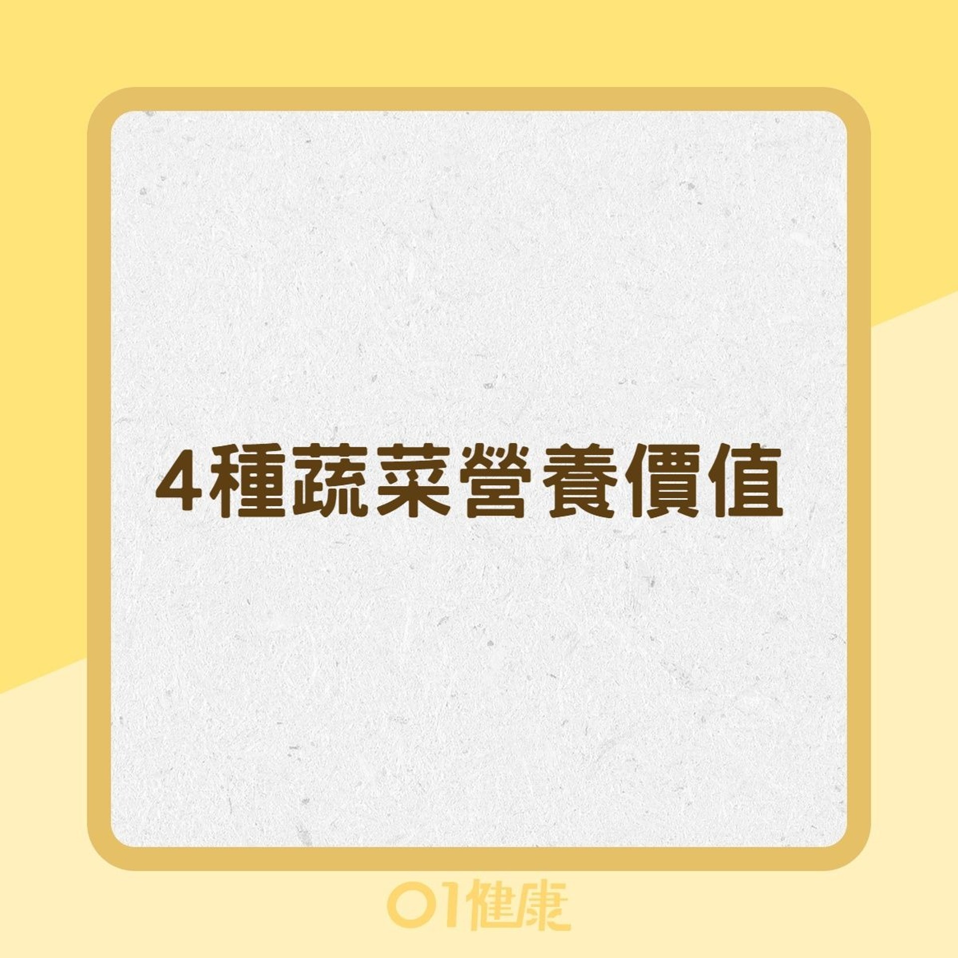 4種蔬菜營養價值(01製圖) 4種蔬菜營養價值(01製圖)