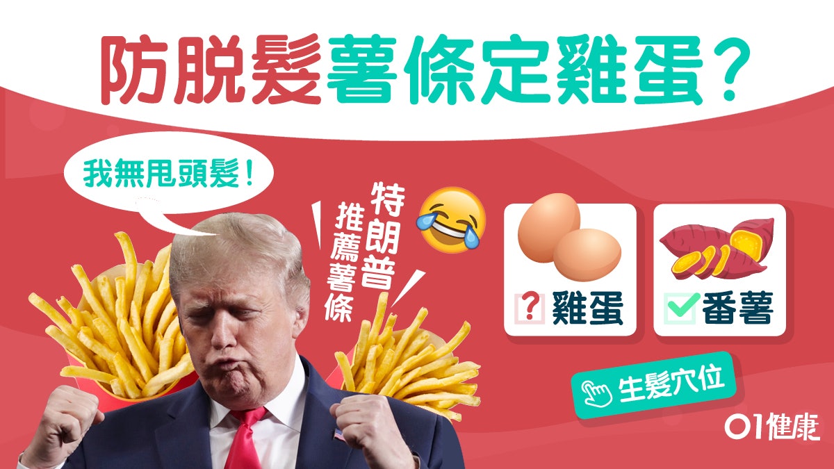 【脫髮】特朗普食麥當勞薯條防脫髮?6穴位防禿頭13食物食豆生髮 【脫髮】特朗普食麥當勞薯條防脫髮?6穴位防禿頭13食物食豆生髮