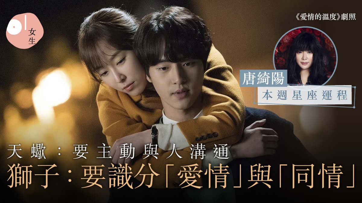 【唐綺陽每週星座運程】獅子要懂分清愛情跟同情 雙子有財運 【唐綺陽每週星座運程】獅子要懂分清愛情跟同情 雙子有財運