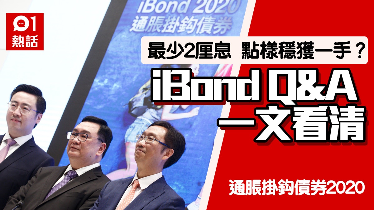 Ibond 2020ä»èªè³¼ Ä¿åº2åæ¯ Ç³è«æ¹æ³ Å¹¾é¢1æ 10å¤§é ç¥å¿ç É¦æ¸¯01 Ç±çè©±é¡