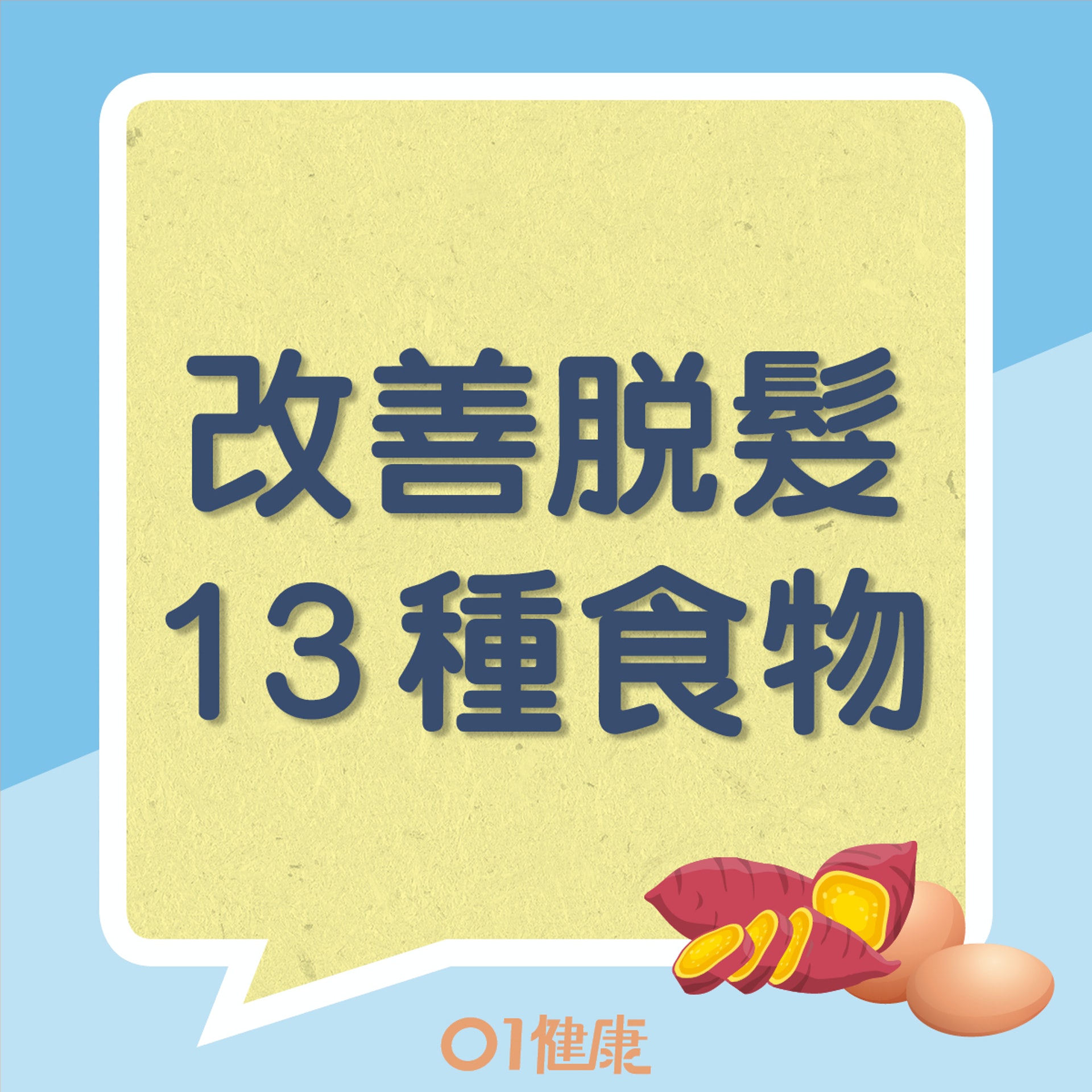 改善脫髮13種食物(01製圖) 改善脫髮13種食物(01製圖)