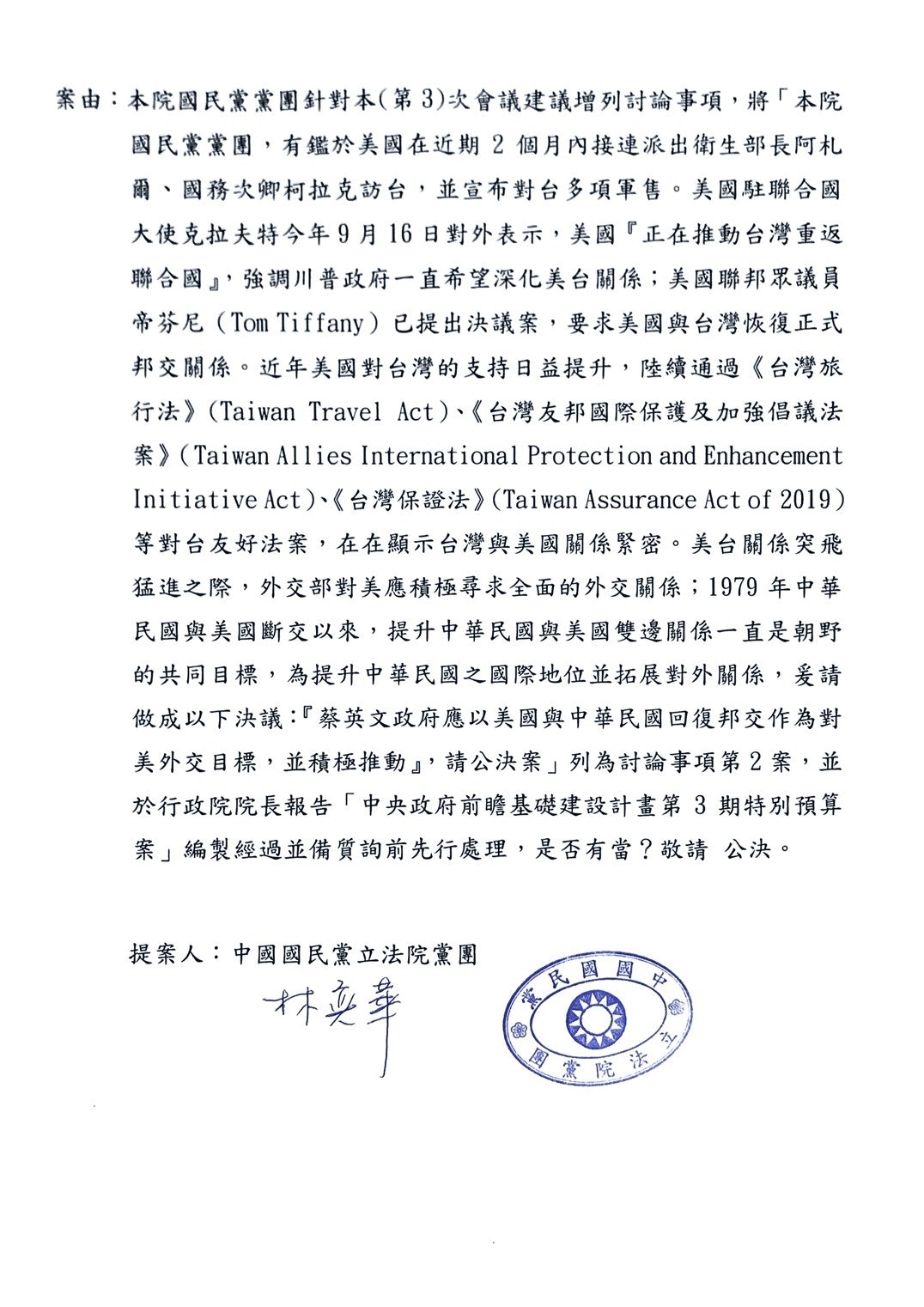 國民黨團提台美建交公決案。