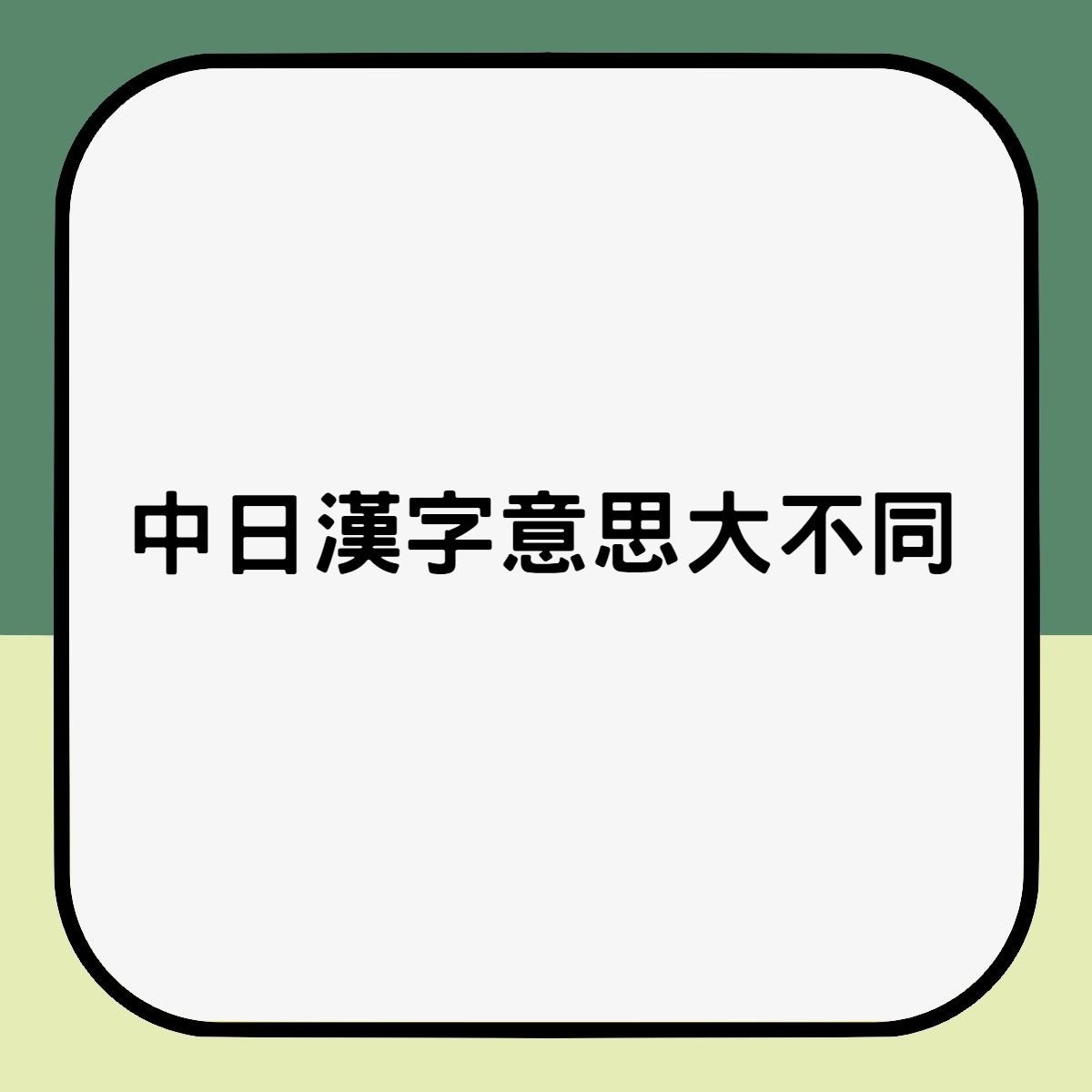 令人臉紅嘅中日漢字差異 金玉 原來18禁咪亂叫女友 老婆 香港01 熱爆話題