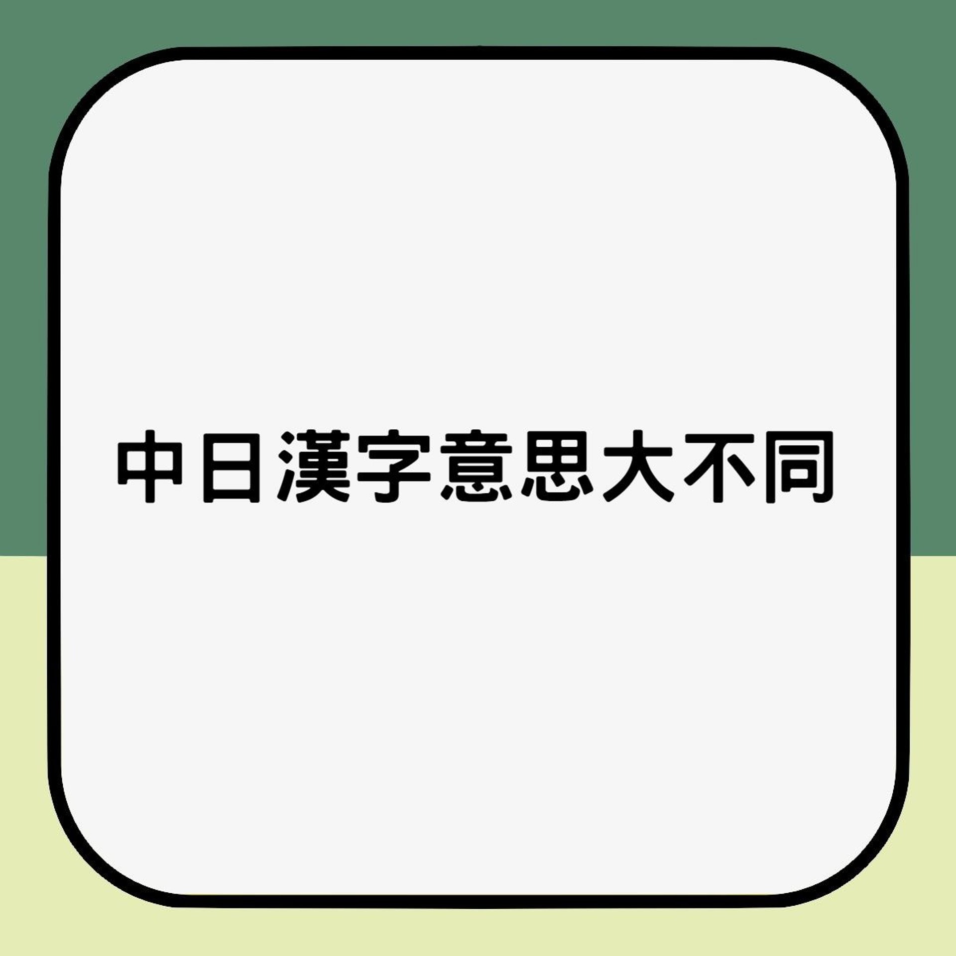 令人臉紅嘅中日漢字差異 金玉 原來18禁咪亂叫女友 老婆 香港01 熱爆話題 令人臉紅嘅中日漢字差異 金玉 原來18禁咪亂叫女友 老婆 香港01 熱爆話題