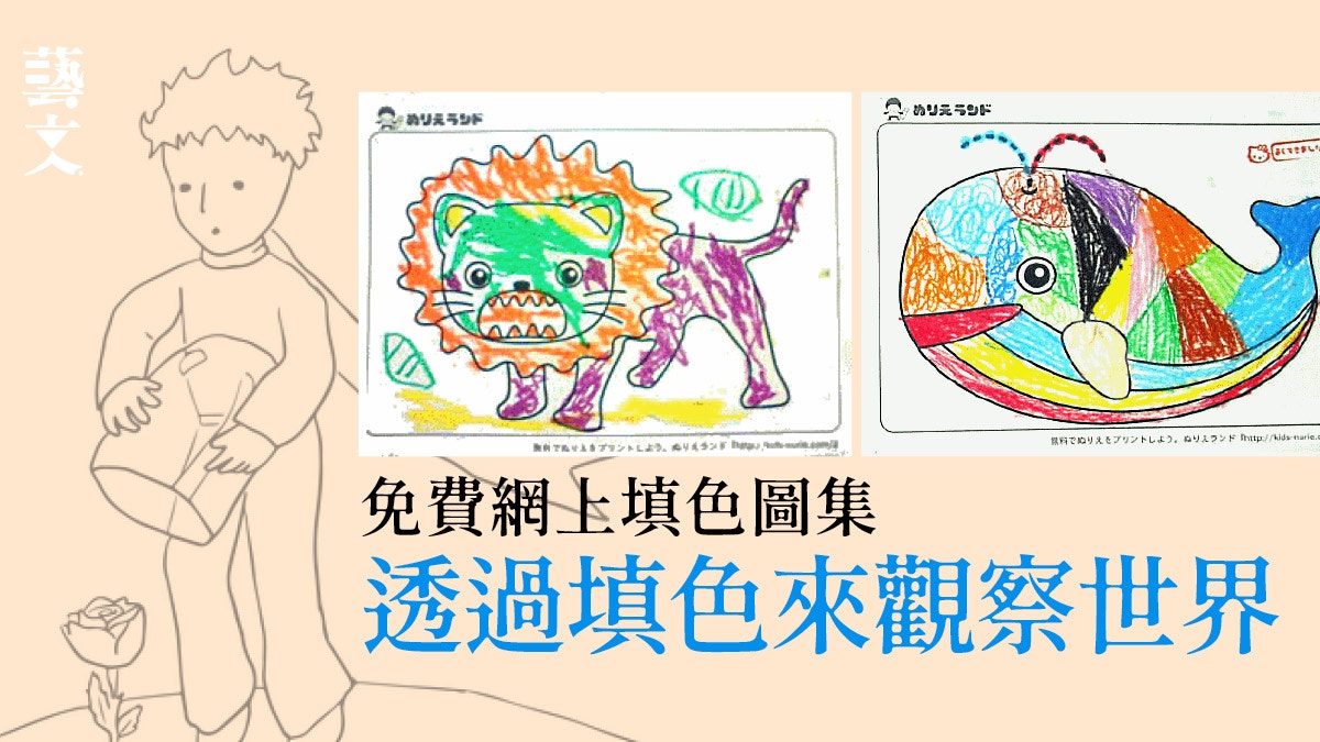 免費填色網頁 過1000款塗色圖片可愛動物小王子系列應有盡有 香港01 藝文