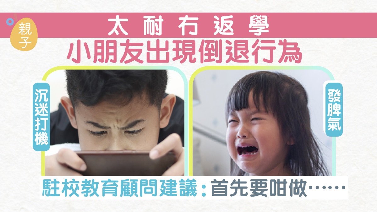 疫情長時間留家出現情緒失控尿床　專家教你如何應付兒童倒退行為