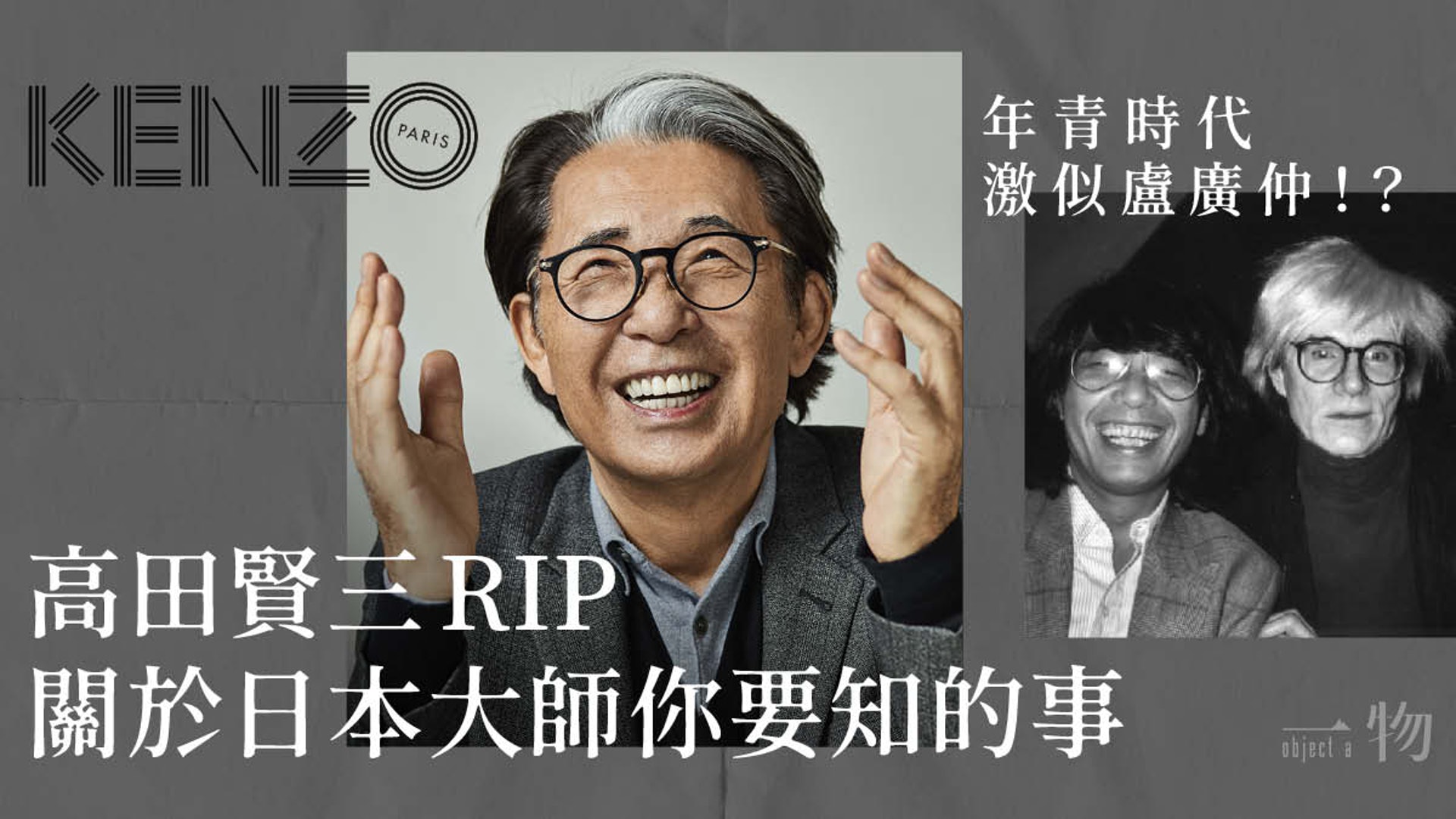高田賢三rip Kenzo創辦人成長記讀文化服裝學院抱怨同學愛打牌 高田賢三rip Kenzo創辦人成長記讀文化服裝學院抱怨同學愛打牌