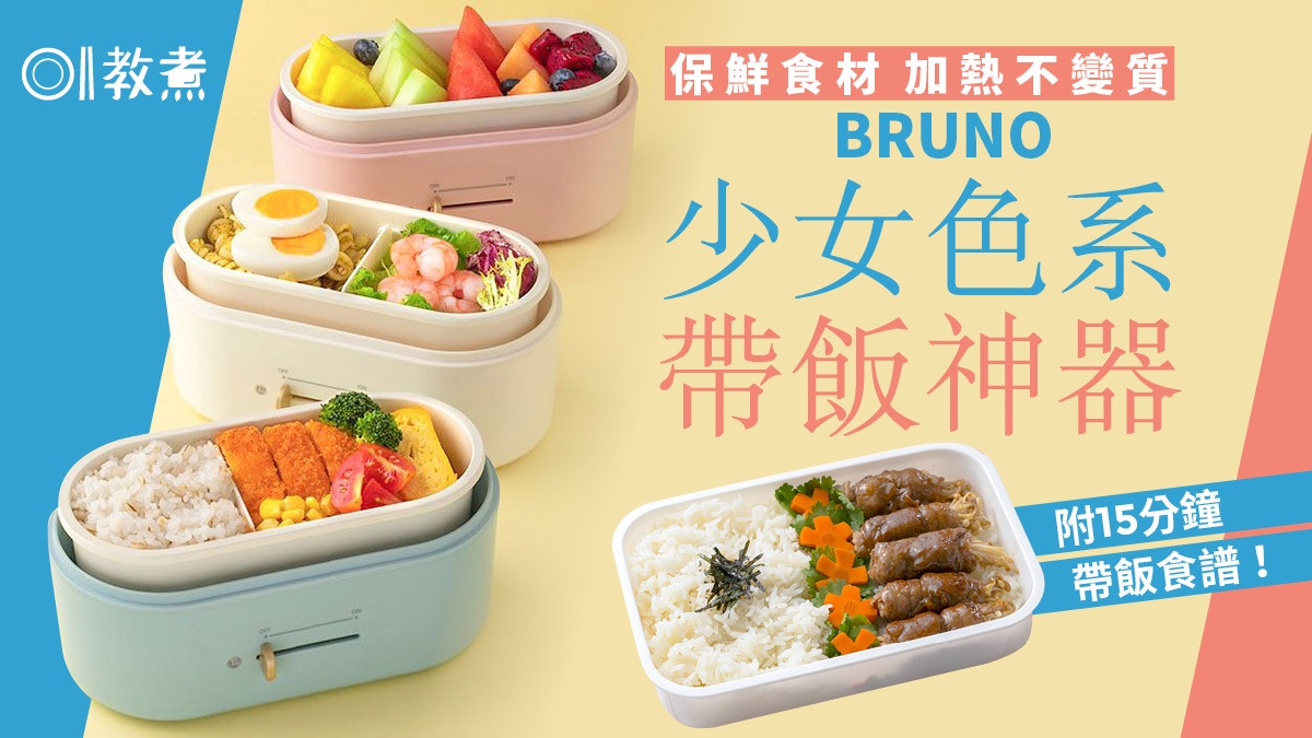 迷你廚具 Bruno加熱飯盒最佳入口溫度是 免叮飯增變質風險