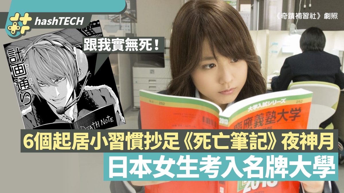 死亡筆記 日本女生抄足夜神月6個細微習慣竟考入日本最強大學 香港01 遊戲動漫