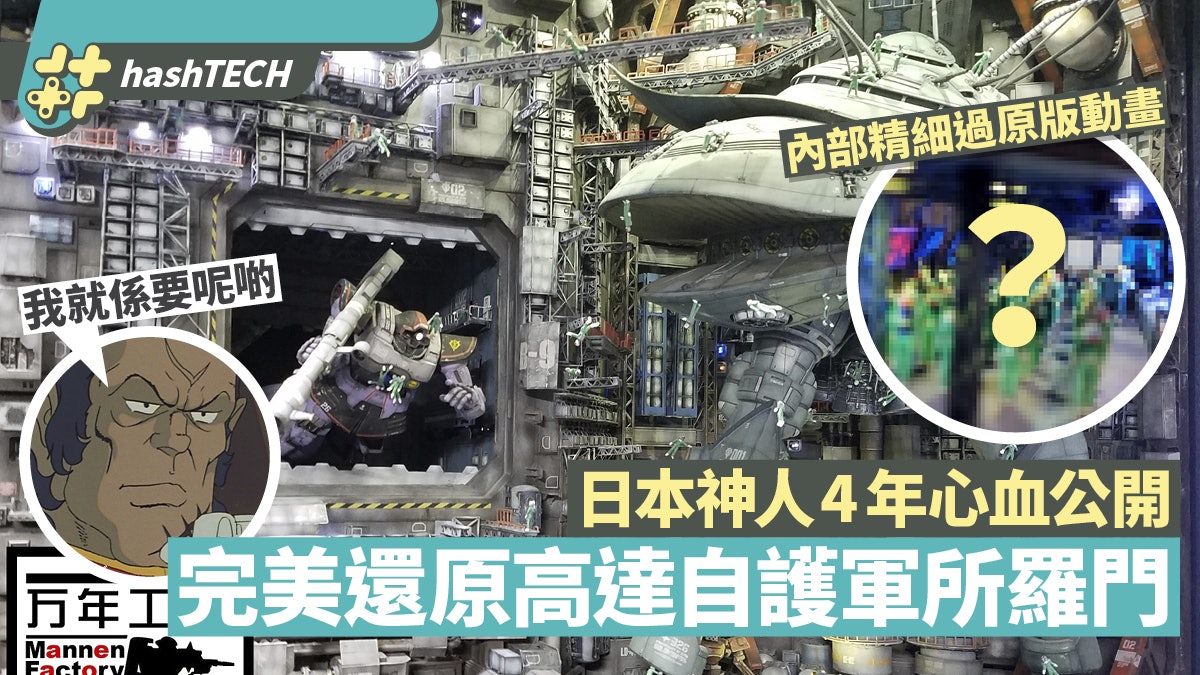 高達GUNDAM神人4年砌自護所羅門微縮模型 基地魔霸細節網民讚嘆 高達GUNDAM神人4年砌自護所羅門微縮模型 基地魔霸細節網民讚嘆