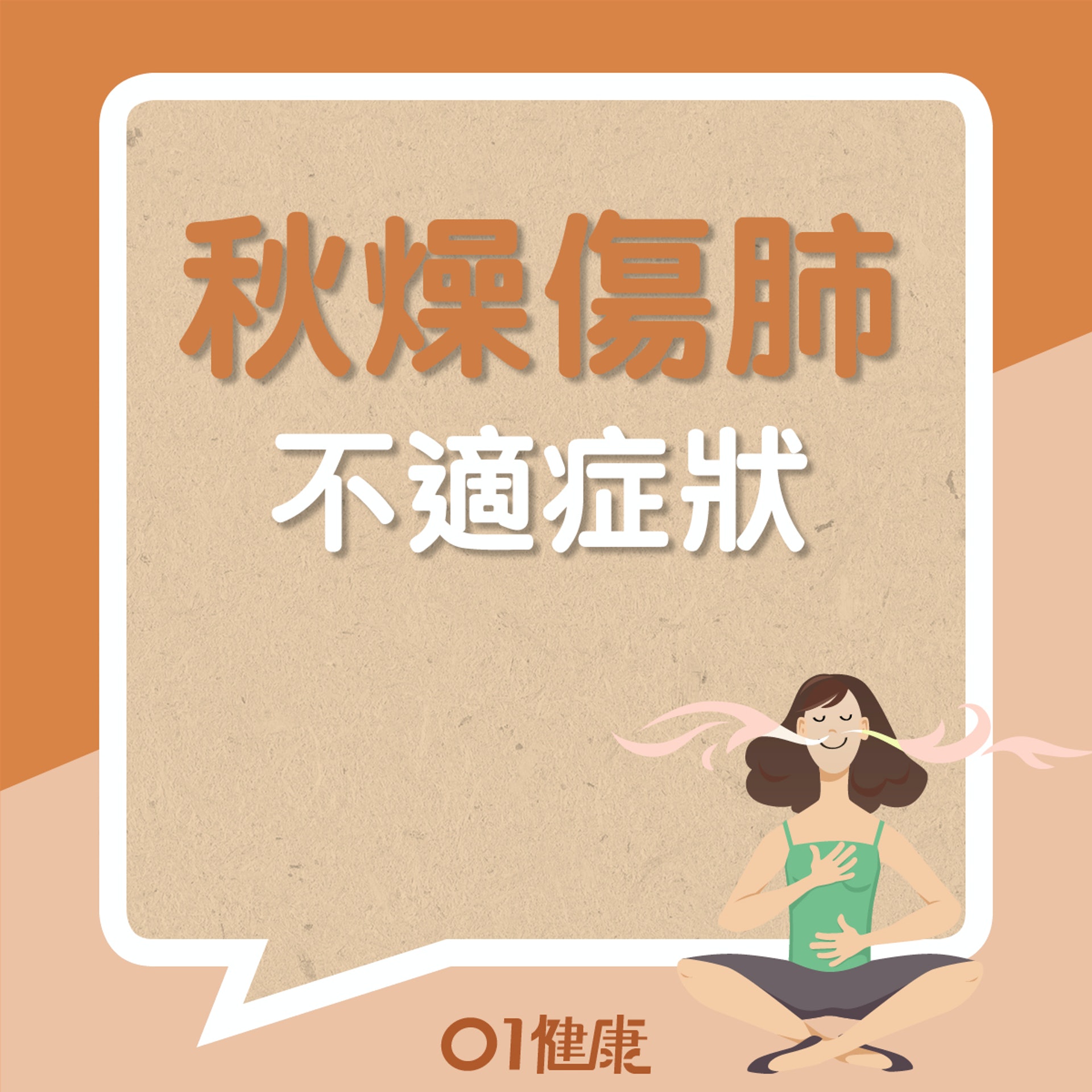 秋燥傷肺引起的不適(01製圖) 秋燥傷肺引起的不適(01製圖)