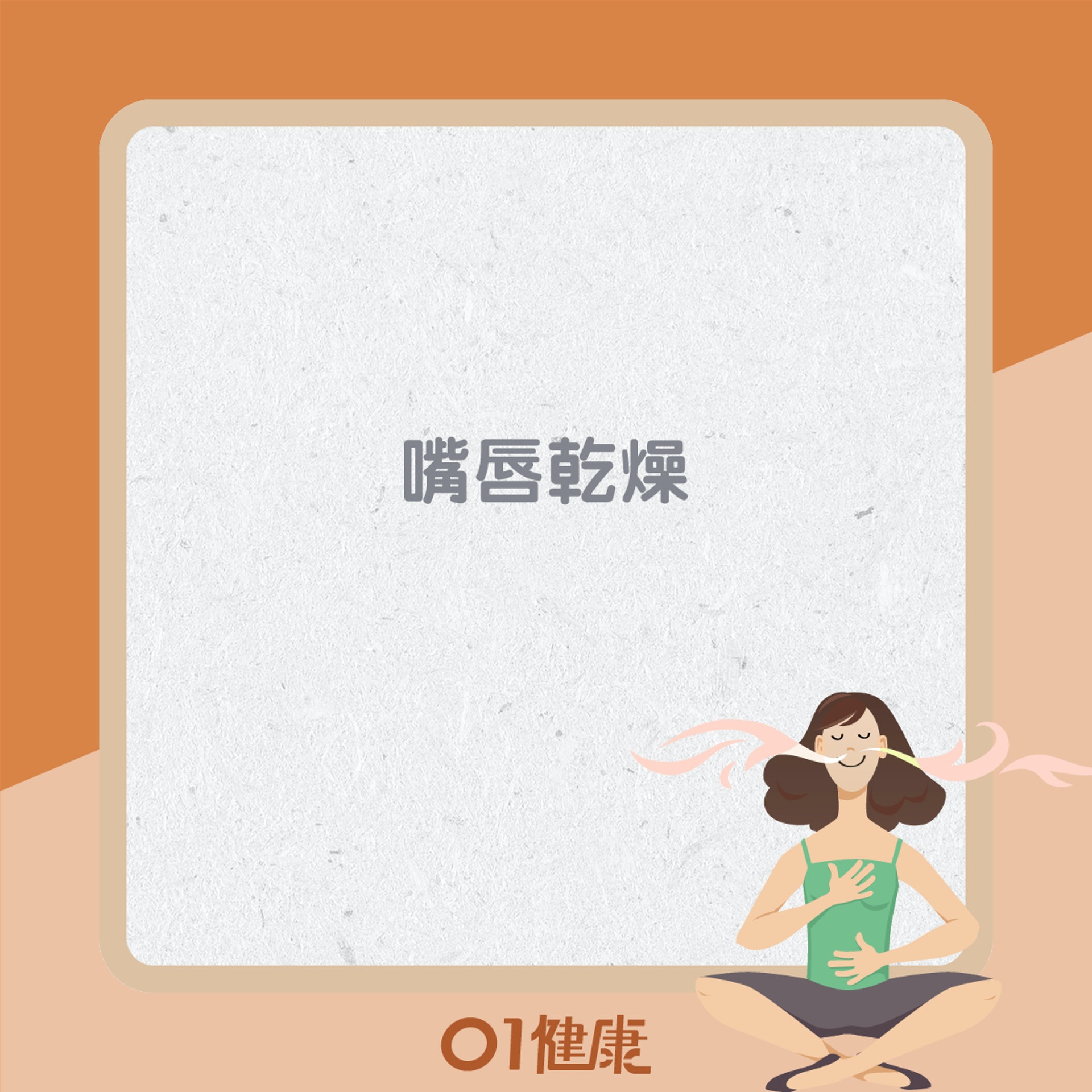 秋燥傷肺引起的不適(01製圖) 秋燥傷肺引起的不適(01製圖)