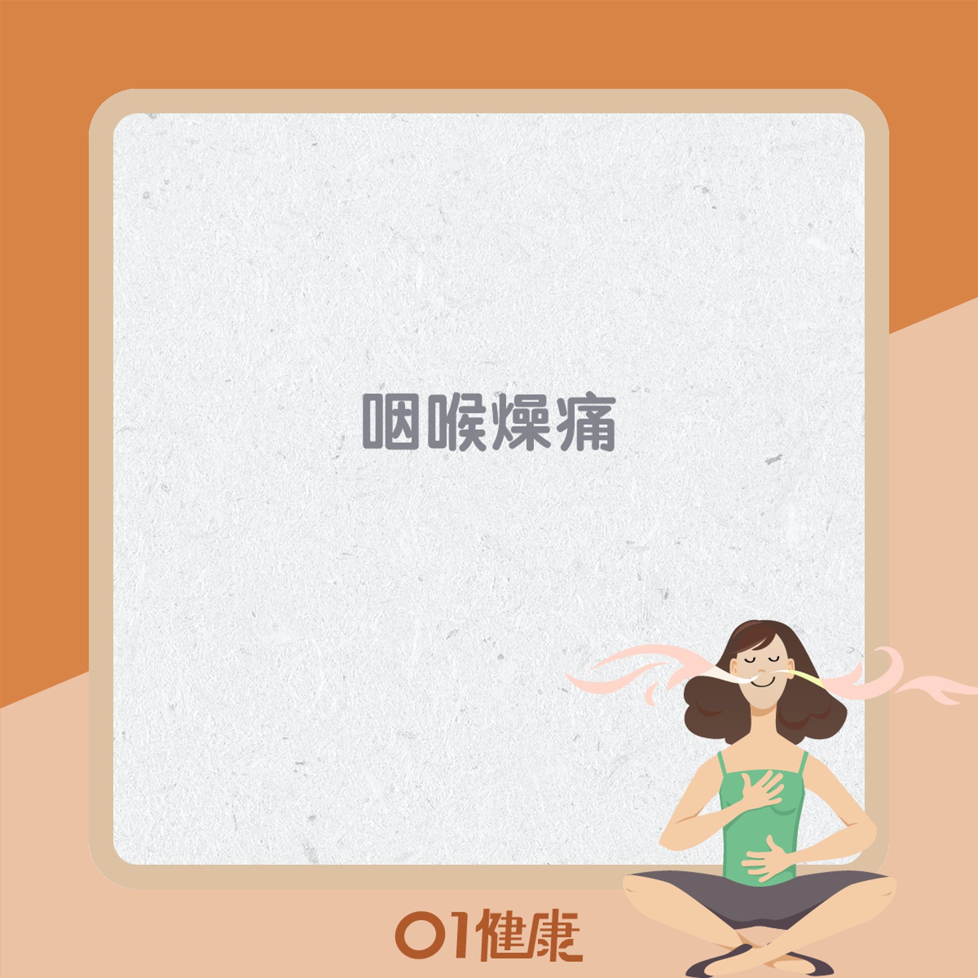 秋燥傷肺引起的不適(01製圖) 秋燥傷肺引起的不適(01製圖)