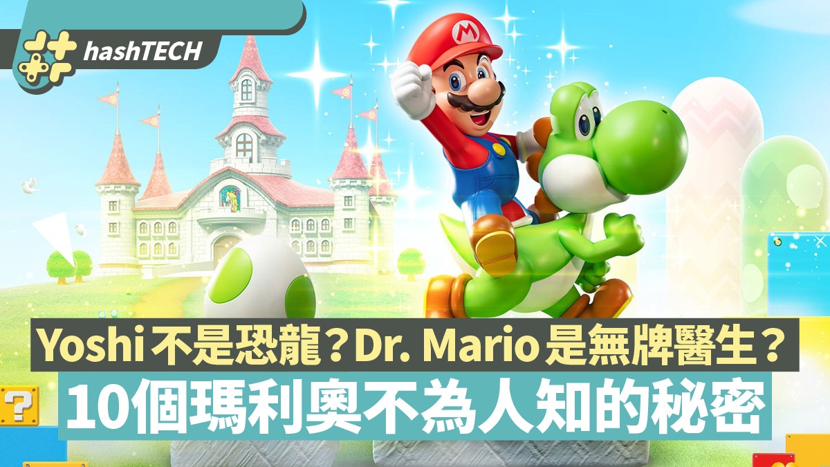 Mario 35周年︱10個連瑪利奧迷都不知的秘密 Yoshi不是恐龍? Mario 35周年︱10個連瑪利奧迷都不知的秘密 Yoshi不是恐龍?
