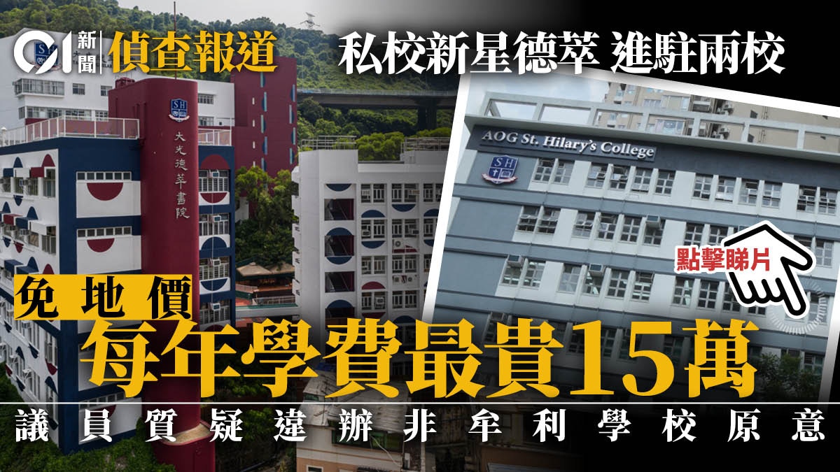 德萃免地價地設兩私校認受聘管理議員批違非牟利原意 香港01 01偵查 德萃免地價地設兩私校認受聘管理議員批違非牟利原意 香港01 01偵查