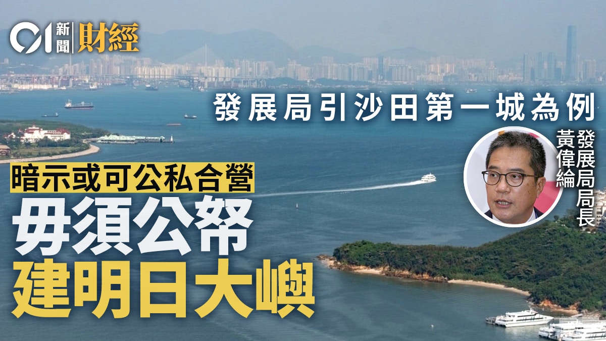 明日大嶼｜研公私合營　毋須用公帑　發展局引沙田第一城做例子