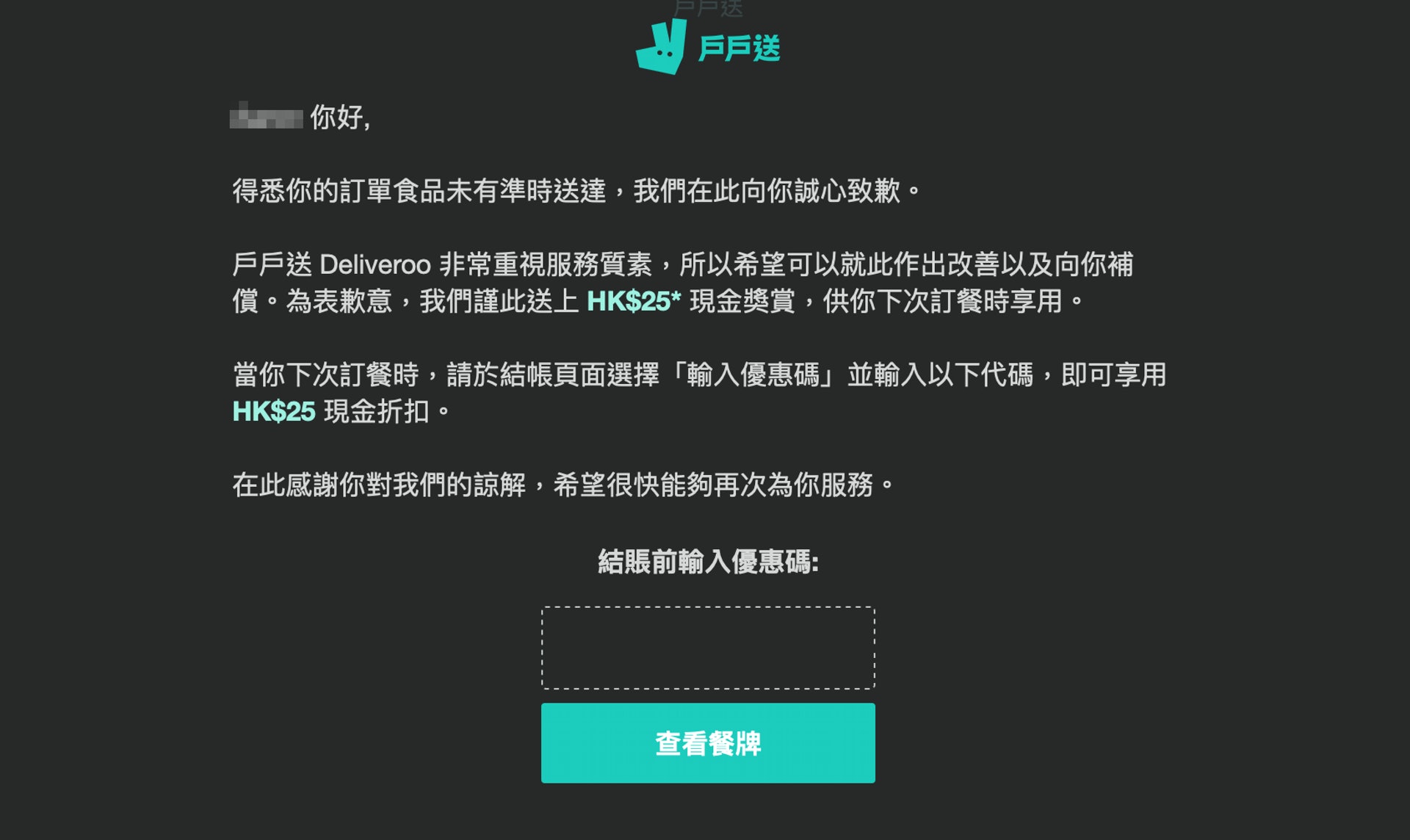 沒有叫餐卻收到道歉電郵,又難怪網民會怕自己電郵被入侵(圖 Deliveroo) 沒有叫餐卻收到道歉電郵,又難怪網民會怕自己電郵被入侵(圖 Deliveroo)
