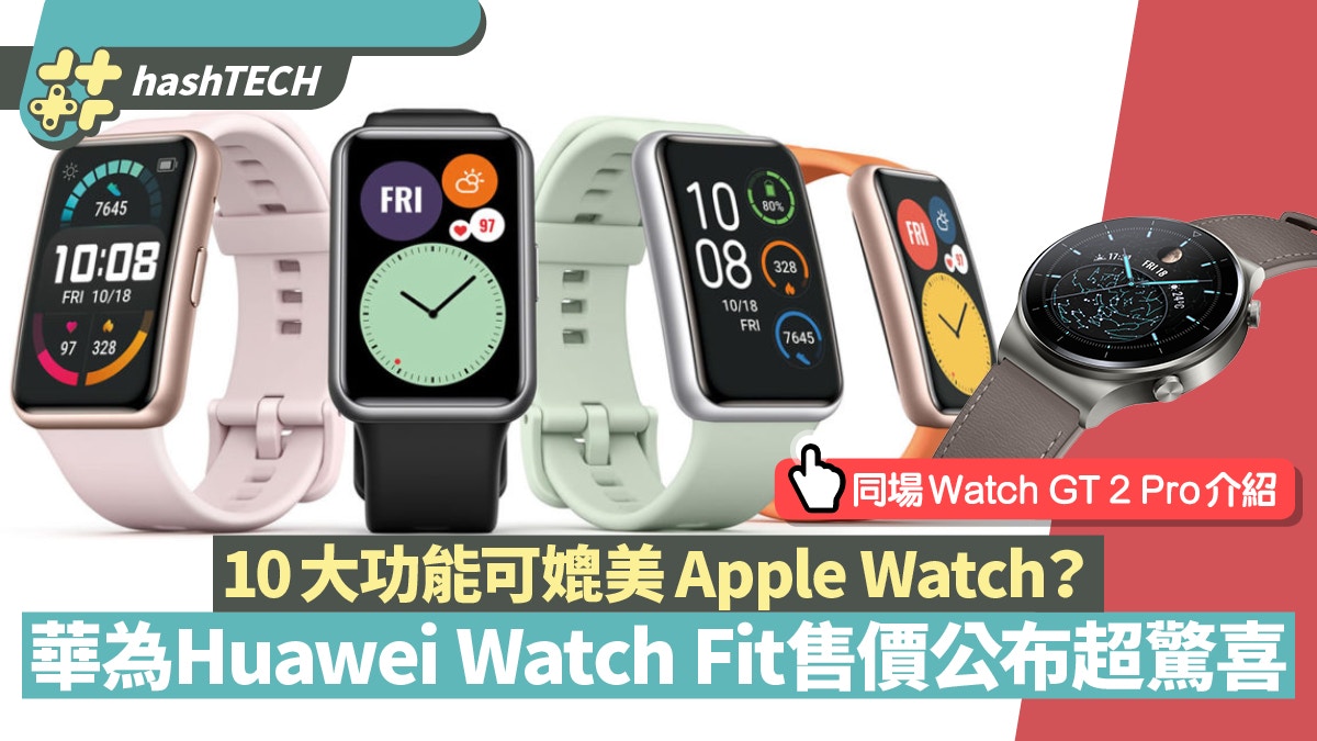 華為Watch Fit健體手錶＄800有交易外型功能似足Apple Watch？