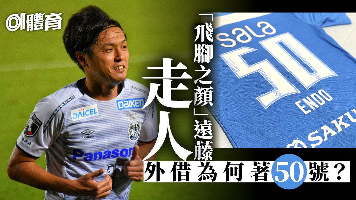 J League 遠藤保仁暫別飛腳外借磐田穿50號揚言來季重返