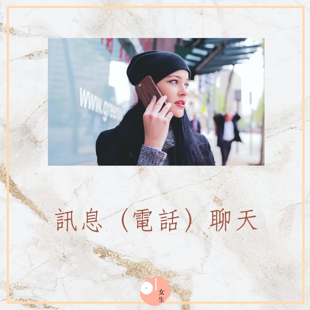 害怕曖昧對象已讀不回 不再做話題終結者 電話 見面聊天10要訣