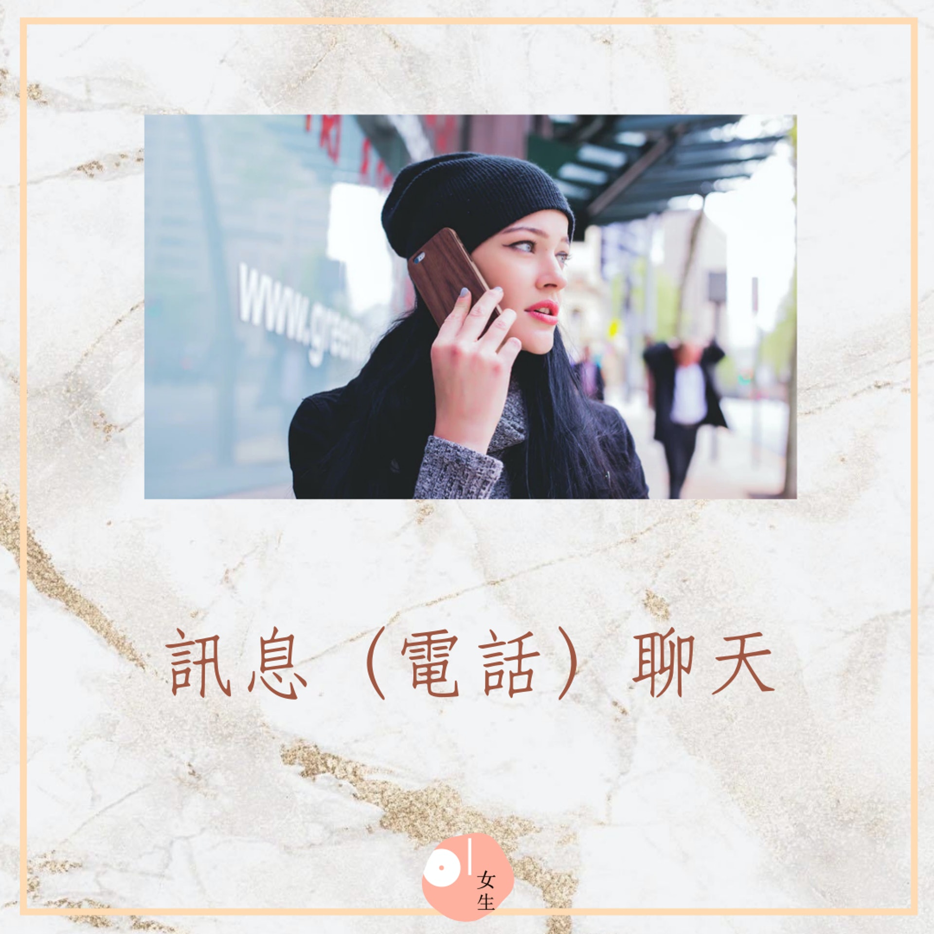 害怕曖昧對象已讀不回 不再做話題終結者 電話 見面聊天10要訣 害怕曖昧對象已讀不回 不再做話題終結者 電話 見面聊天10要訣