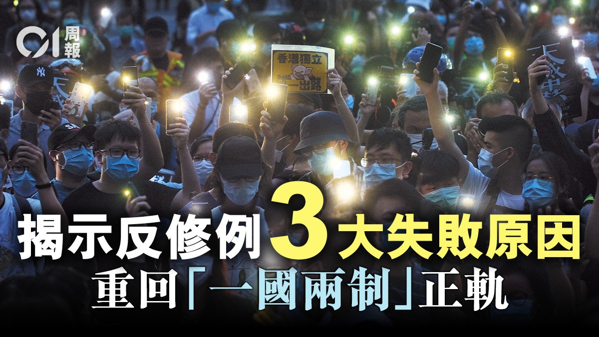 反思反修例運動失敗原因以建設性思維捍衛 一國兩制 香港01 周報