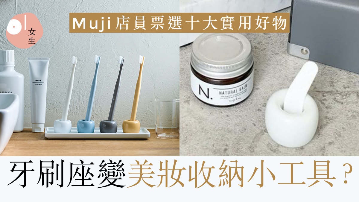 日Muji無印良品店員選十大「最實用好物」 牙刷座成護膚小幫手? 日Muji無印良品店員選十大「最實用好物」 牙刷座成護膚小幫手?