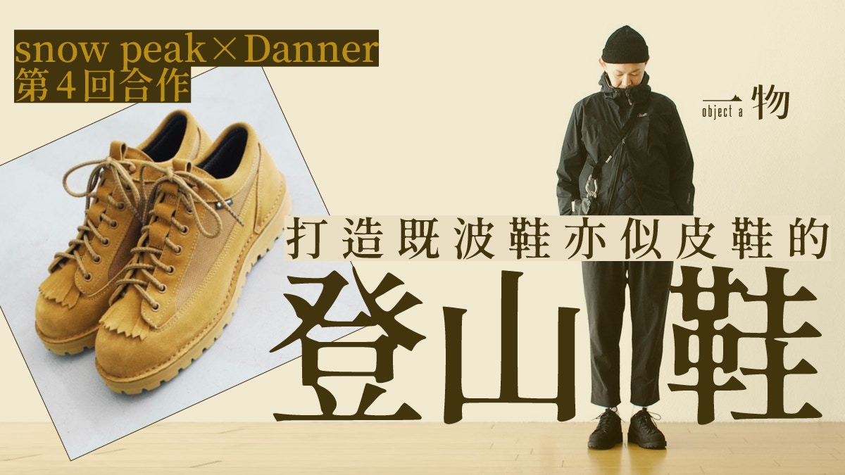 Danner】第四次聯乘snow peak 功能世代下傳統山靴前路茫茫？