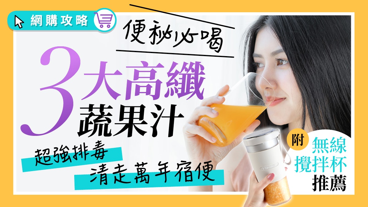 【便秘飲食】簡單自製通宿便蔬果汁 配合便攜式攪拌機 隨時隨地飲 【便秘飲食】簡單自製通宿便蔬果汁 配合便攜式攪拌機 隨時隨地飲
