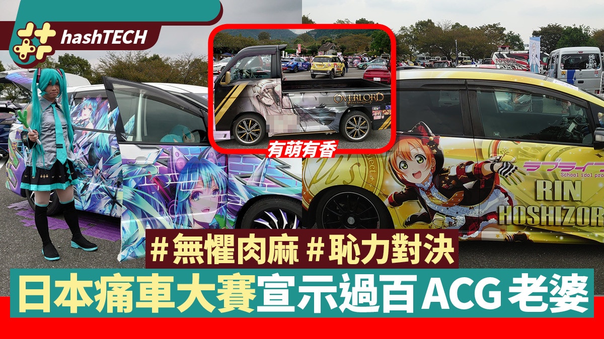 日本「痛車」大賽160輛車恥力對決EVA初音等ACG美少女印上車身