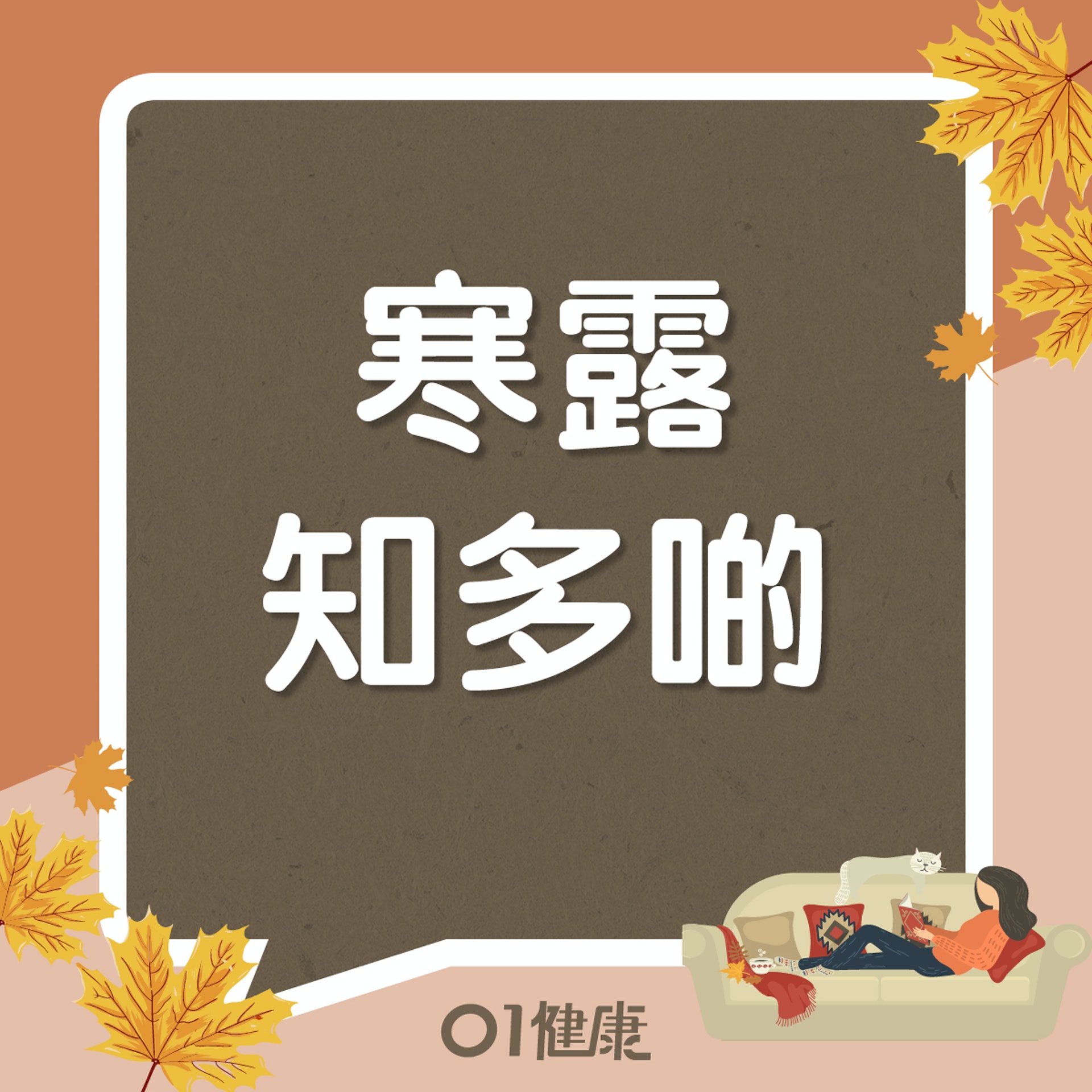寒露知多啲(01製圖) 寒露知多啲(01製圖)