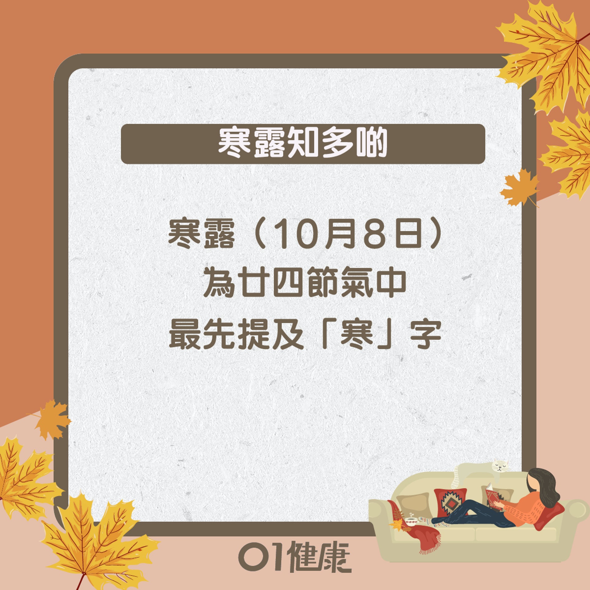 寒露知多啲(01製圖) 寒露知多啲(01製圖)