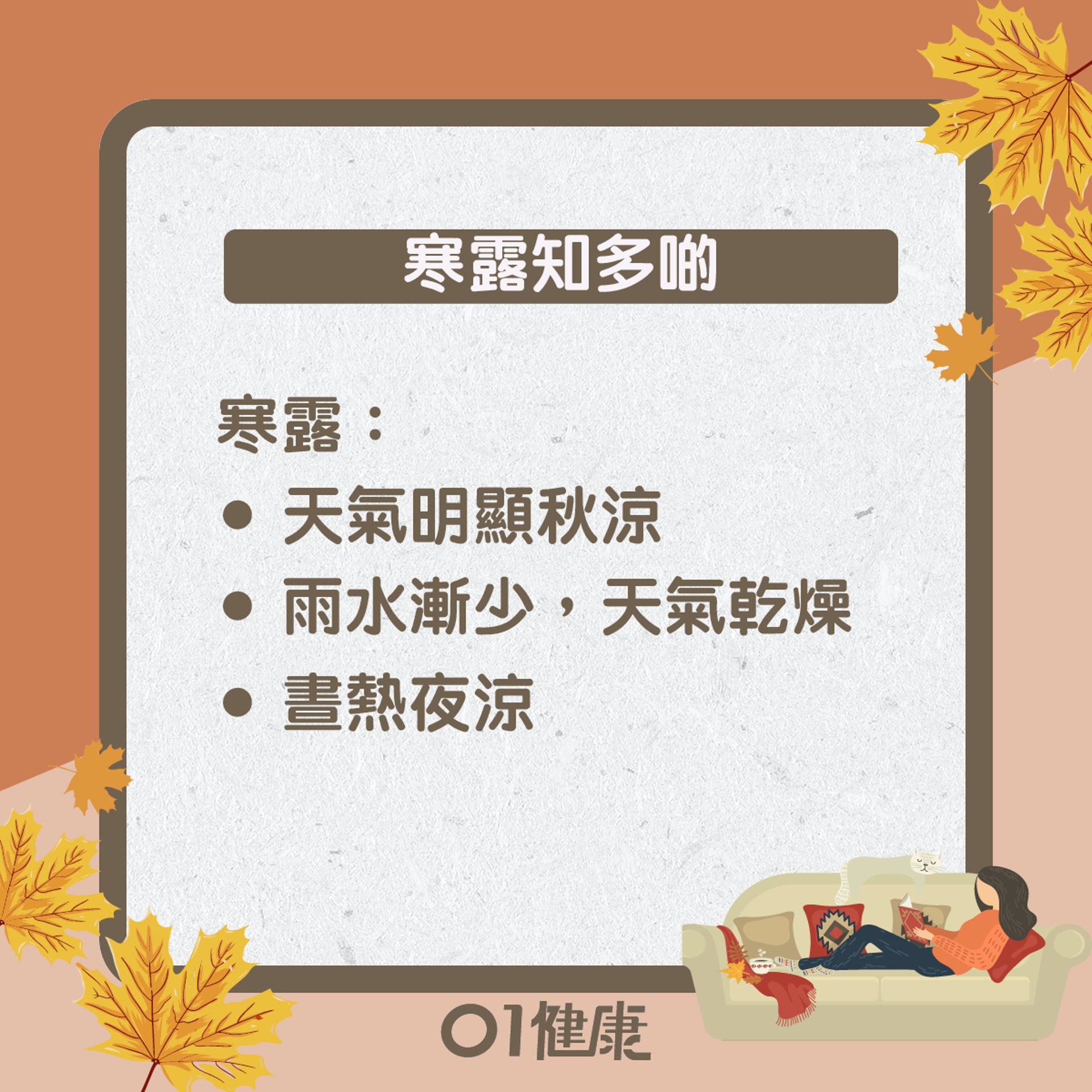 寒露知多啲(01製圖) 寒露知多啲(01製圖)