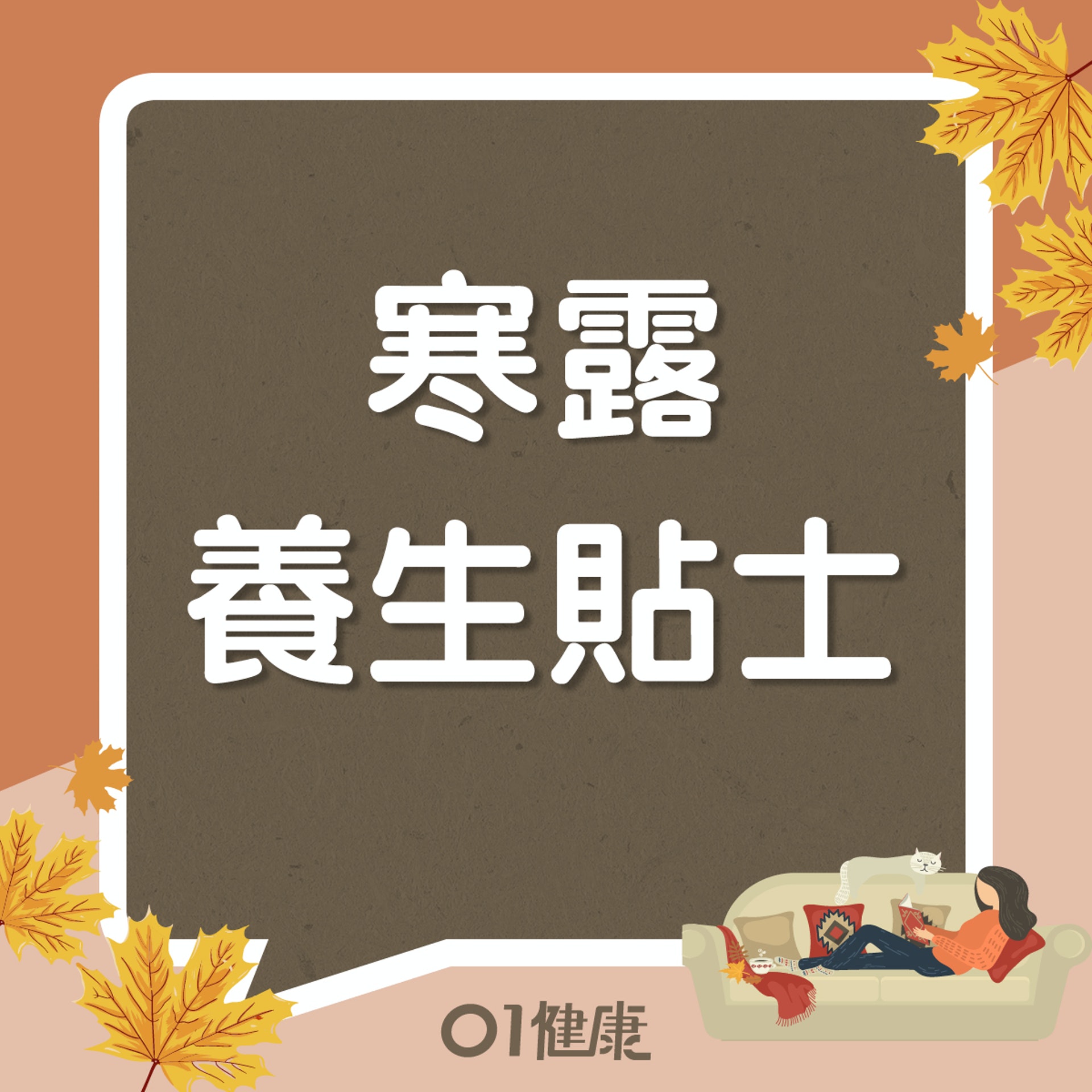寒露知多啲(01製圖) 寒露知多啲(01製圖)