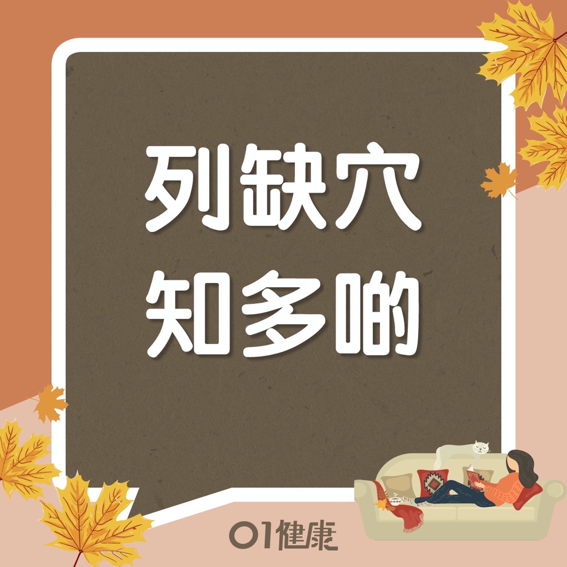 列缺穴知多啲(01製圖) 列缺穴知多啲(01製圖)