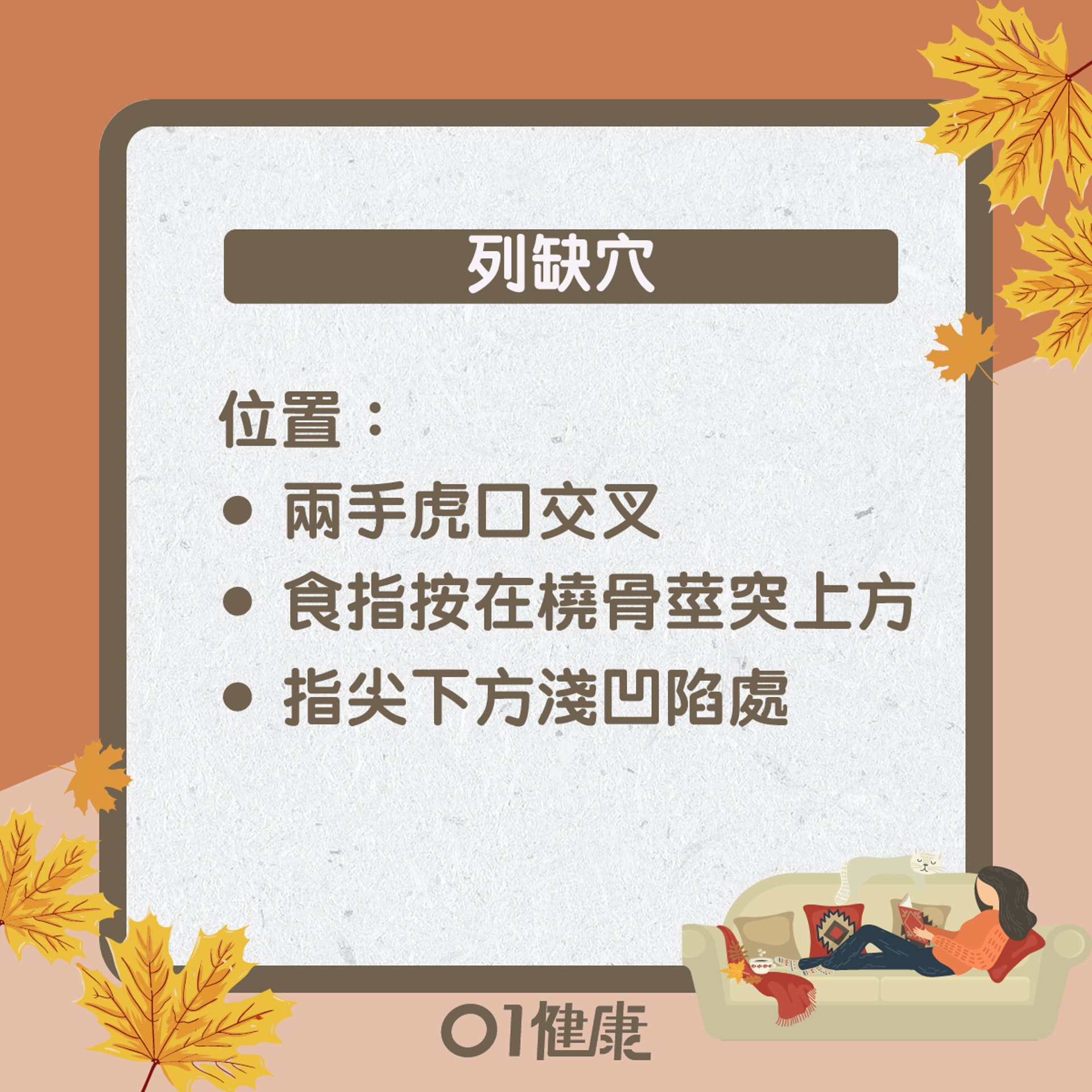 列缺穴知多啲(01製圖) 列缺穴知多啲(01製圖)