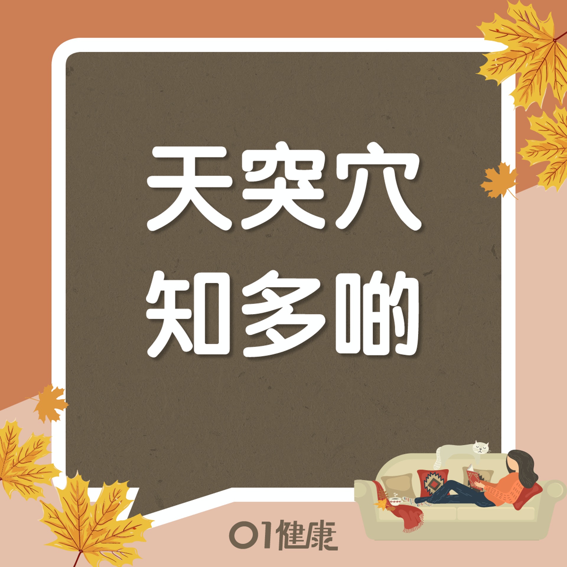 天突穴知多啲(01製圖) 天突穴知多啲(01製圖)