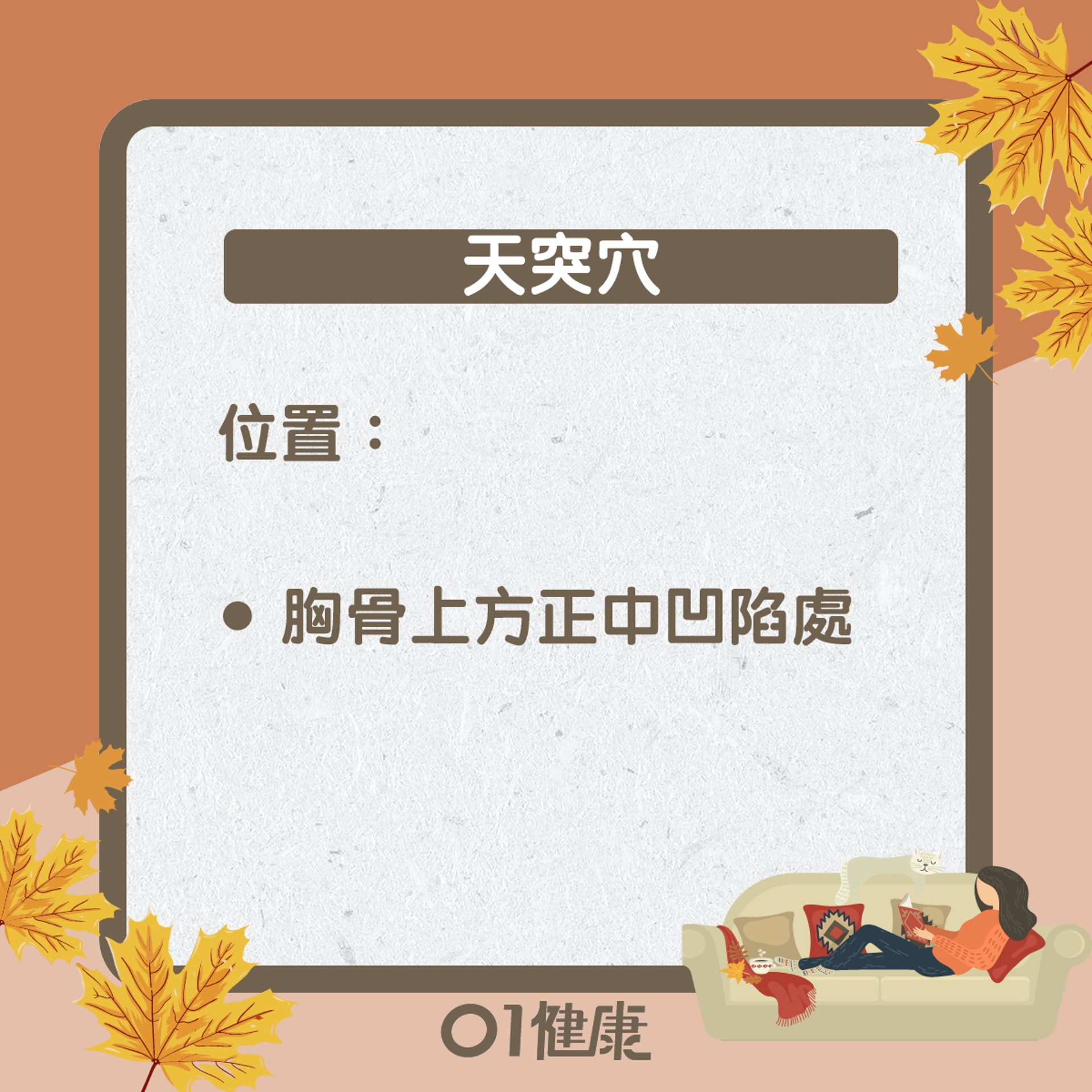 天突穴知多啲(01製圖) 天突穴知多啲(01製圖)