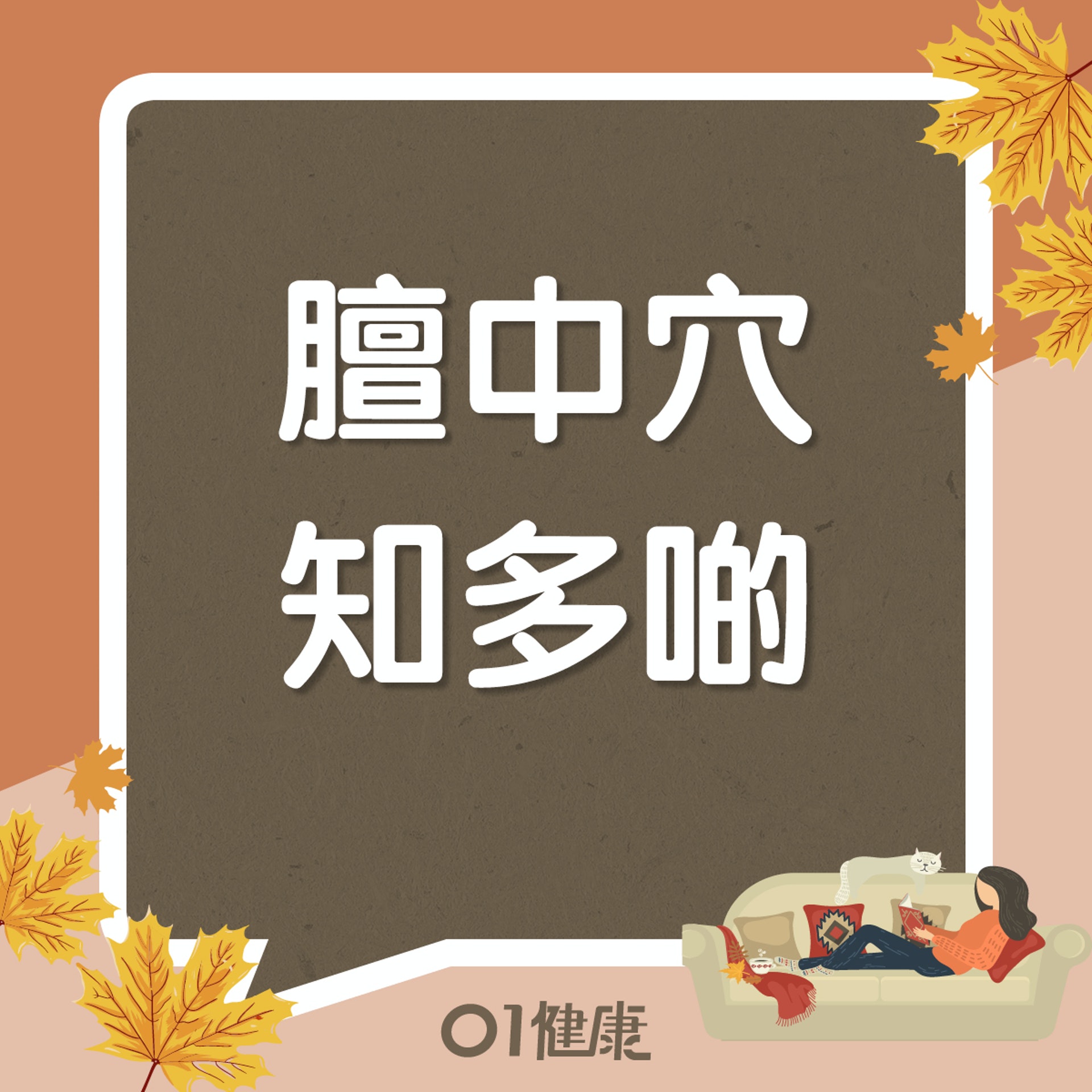 膻中穴知多啲(01製圖) 膻中穴知多啲(01製圖)