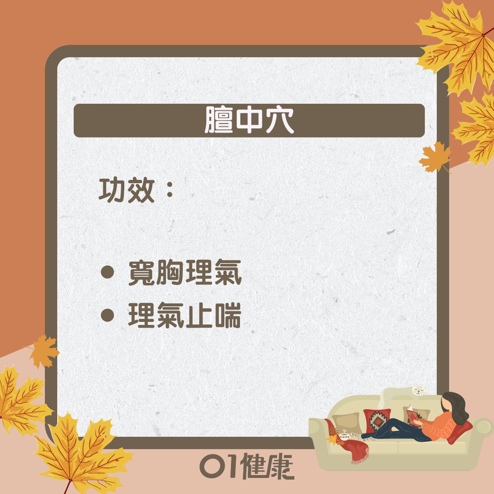 膻中穴知多啲(01製圖) 膻中穴知多啲(01製圖)