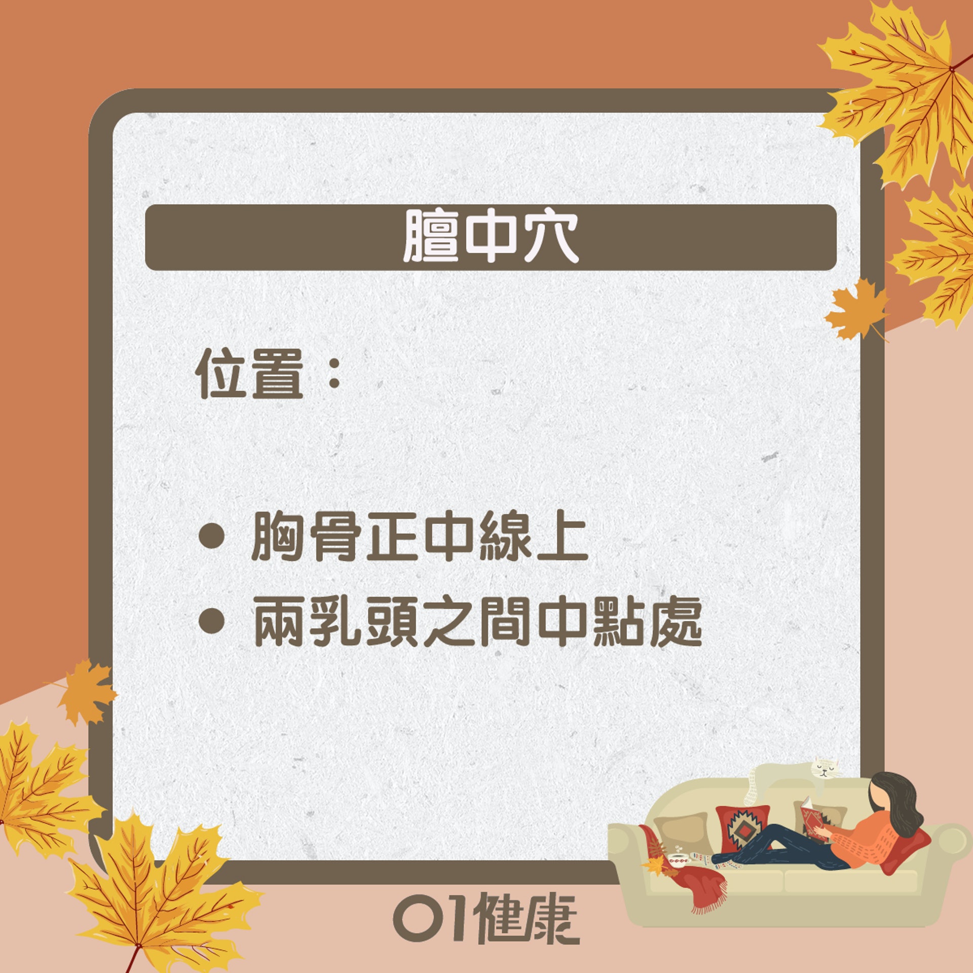 膻中穴知多啲(01製圖) 膻中穴知多啲(01製圖)