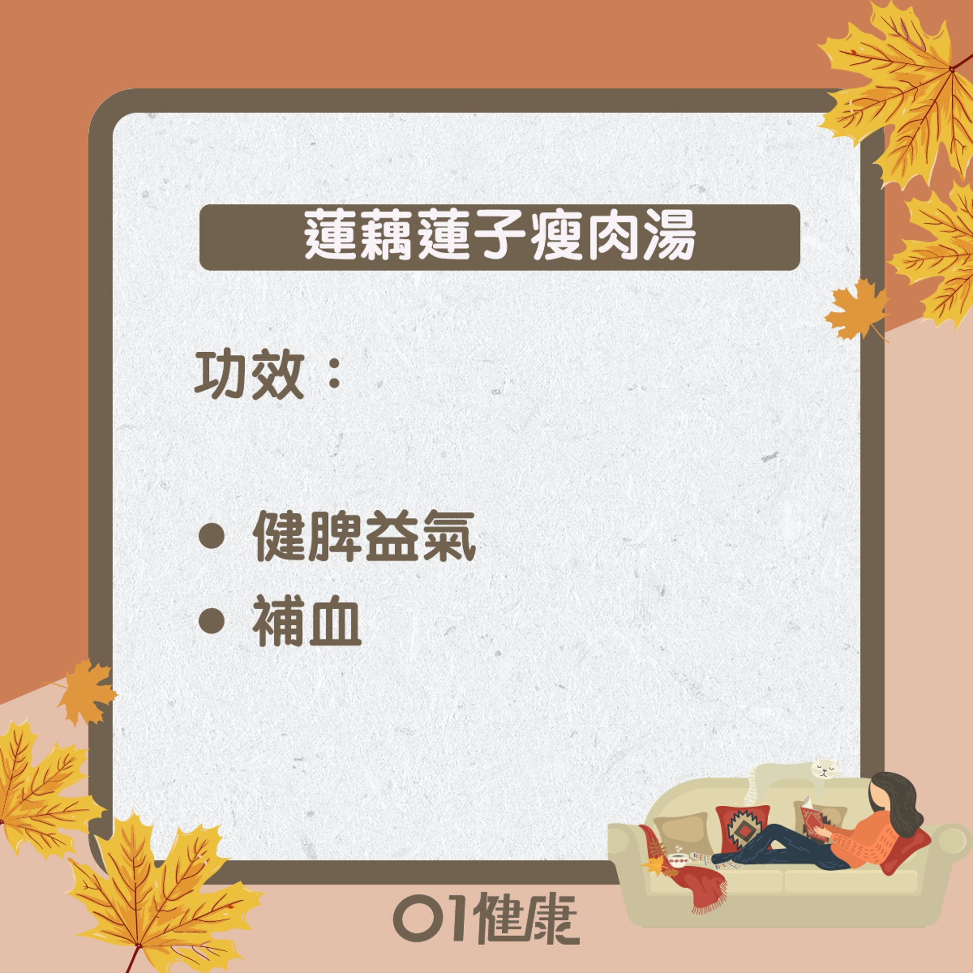 蓮藕蓮子瘦肉湯(01健康) 蓮藕蓮子瘦肉湯(01健康)