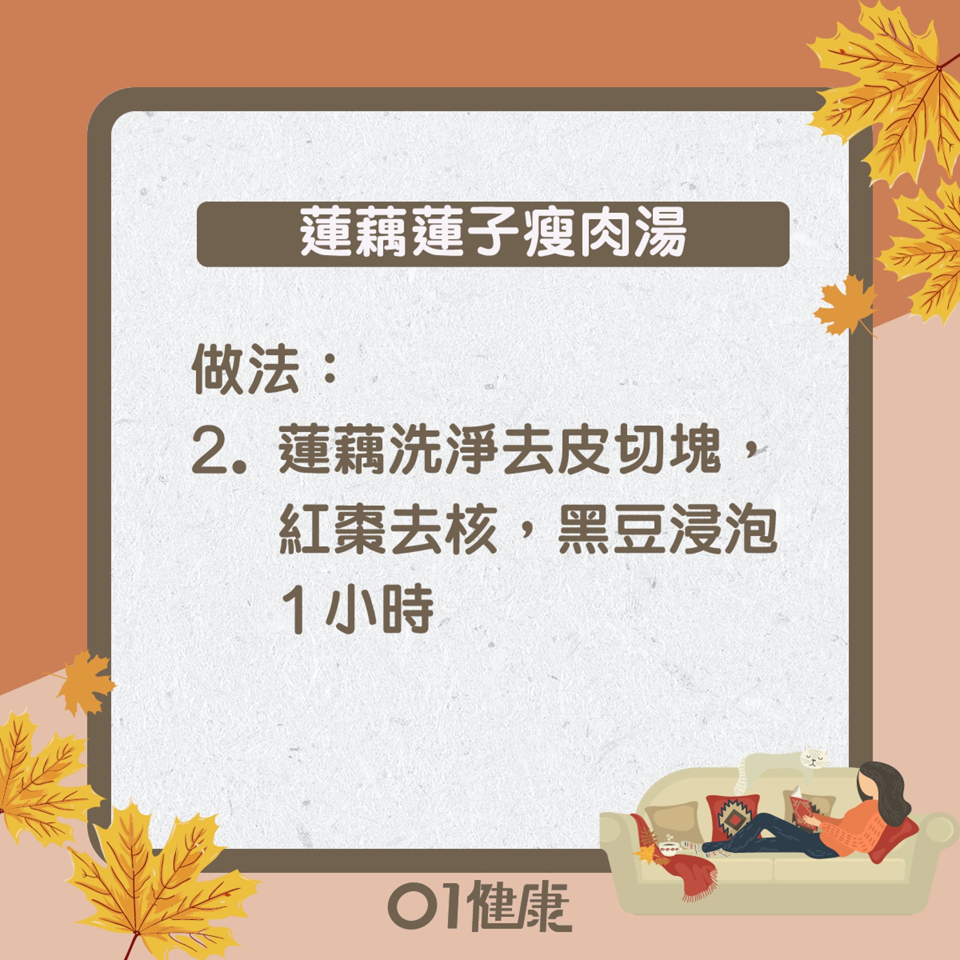 蓮藕蓮子瘦肉湯(01健康) 蓮藕蓮子瘦肉湯(01健康)