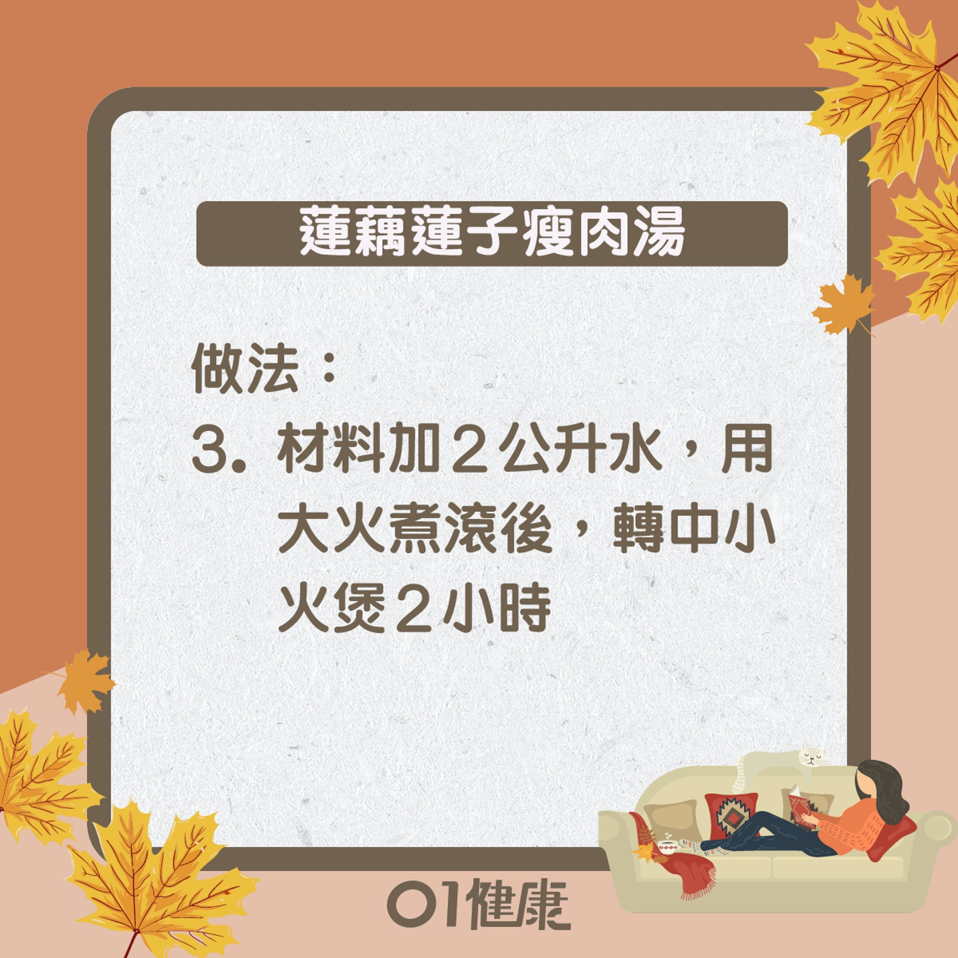 蓮藕蓮子瘦肉湯(01健康) 蓮藕蓮子瘦肉湯(01健康)