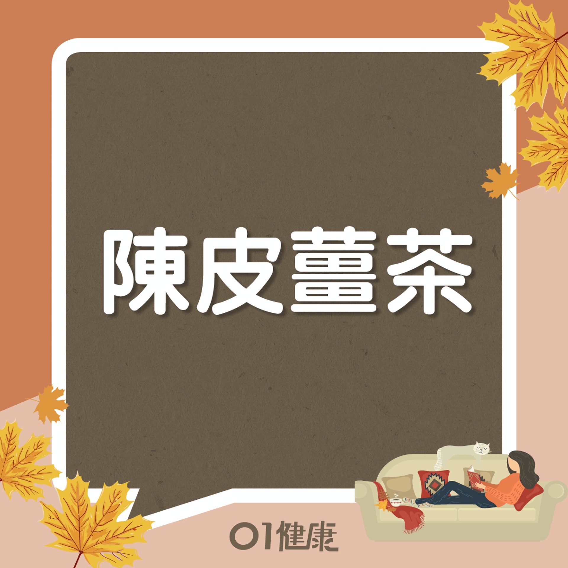 陳皮薑茶（01製圖）