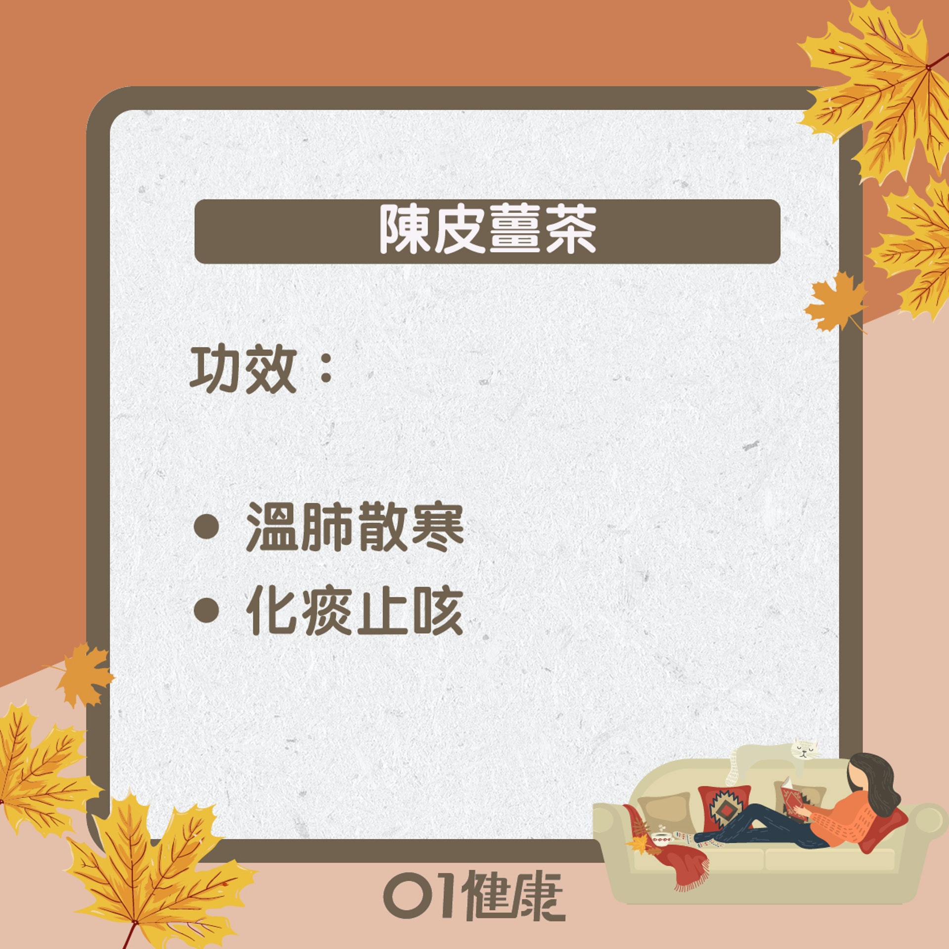 陳皮薑茶（01製圖）