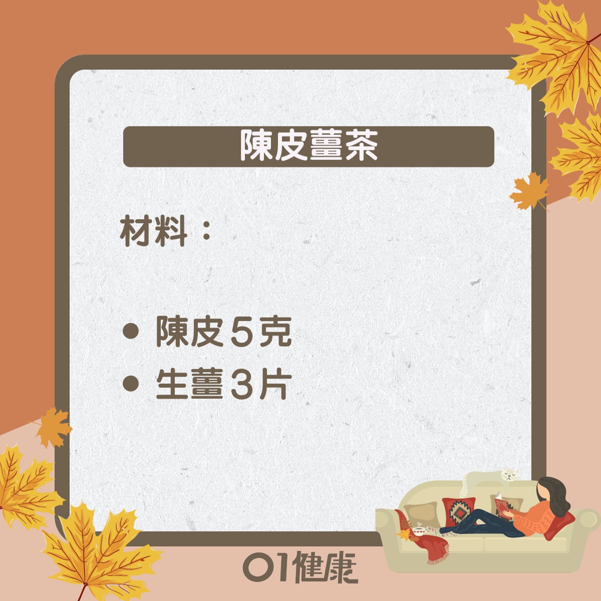 陳皮薑茶（01製圖）