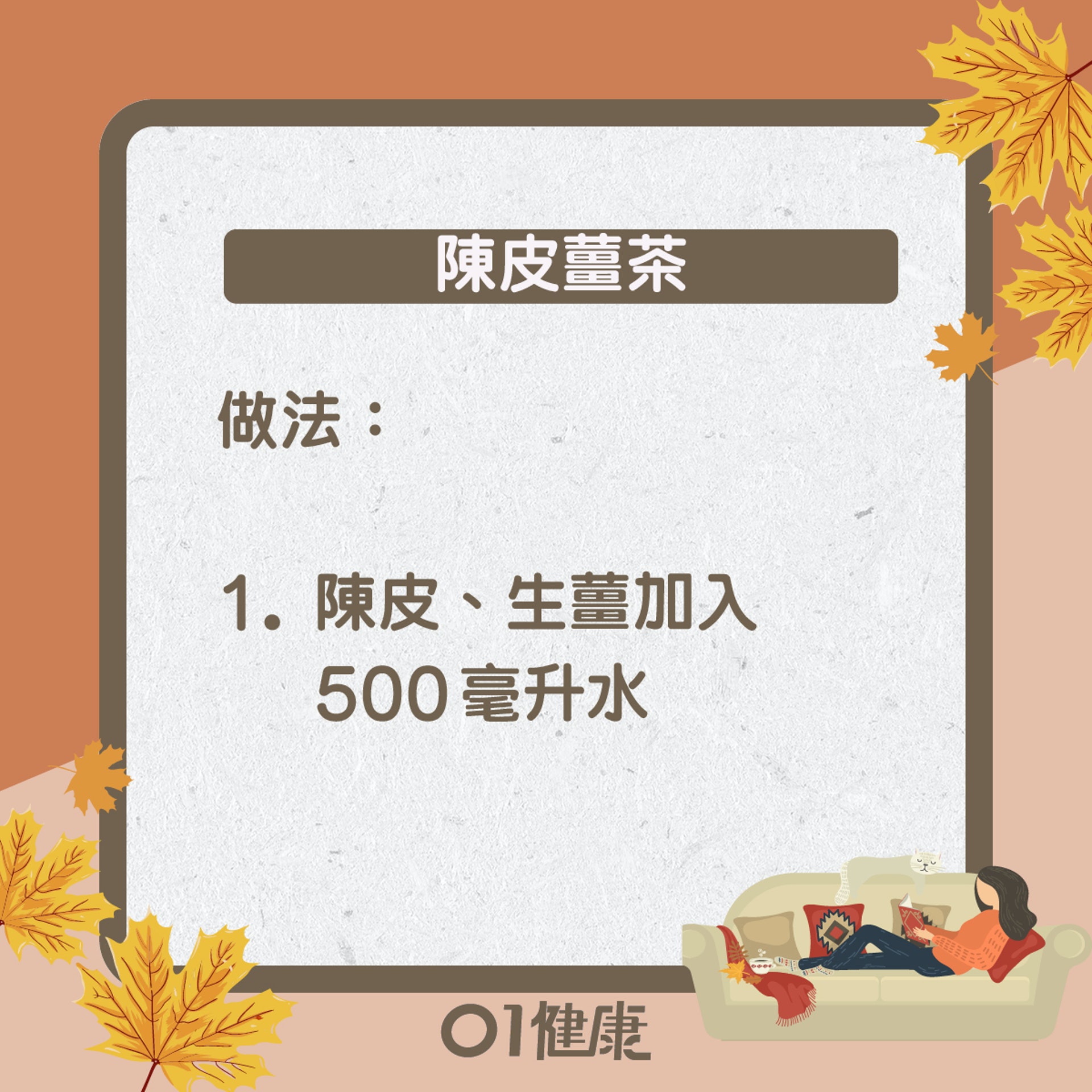 陳皮薑茶(01製圖) 陳皮薑茶(01製圖)