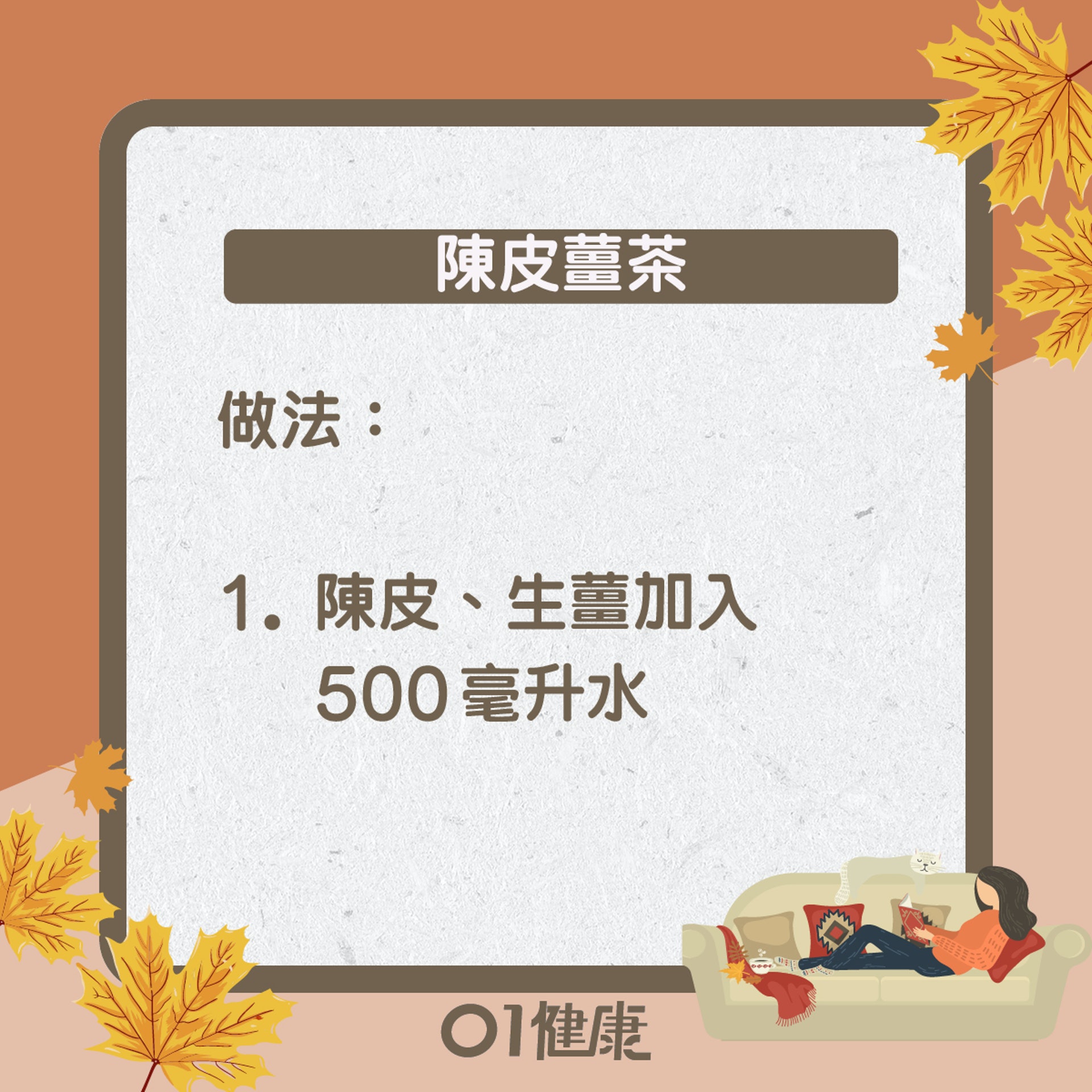 陳皮薑茶（01製圖）