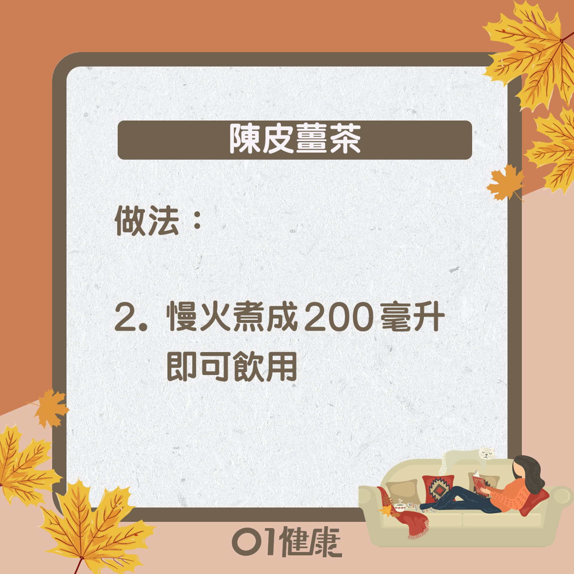 陳皮薑茶(01製圖) 陳皮薑茶(01製圖)